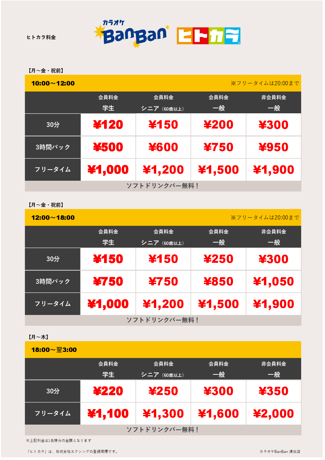平日料金（ヒトカラ）表
