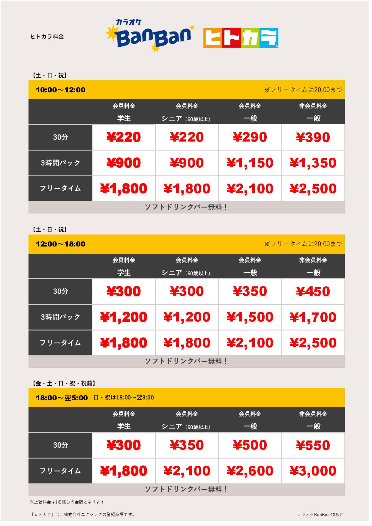 週末料金（ヒトカラ）表