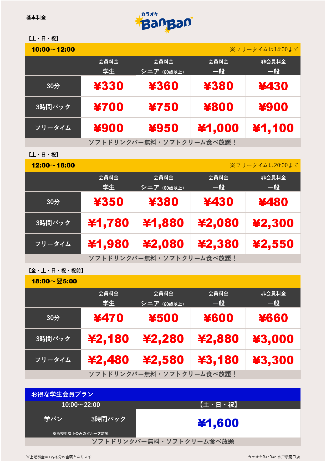 週末料金表