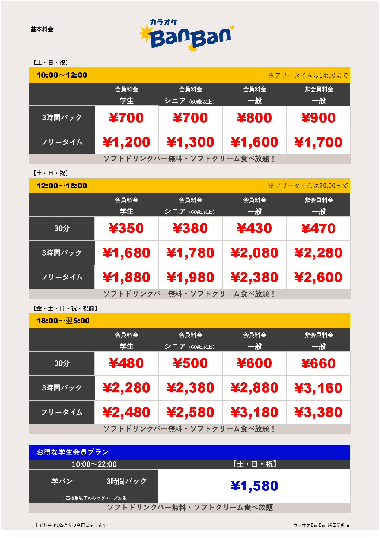 週末料金表
