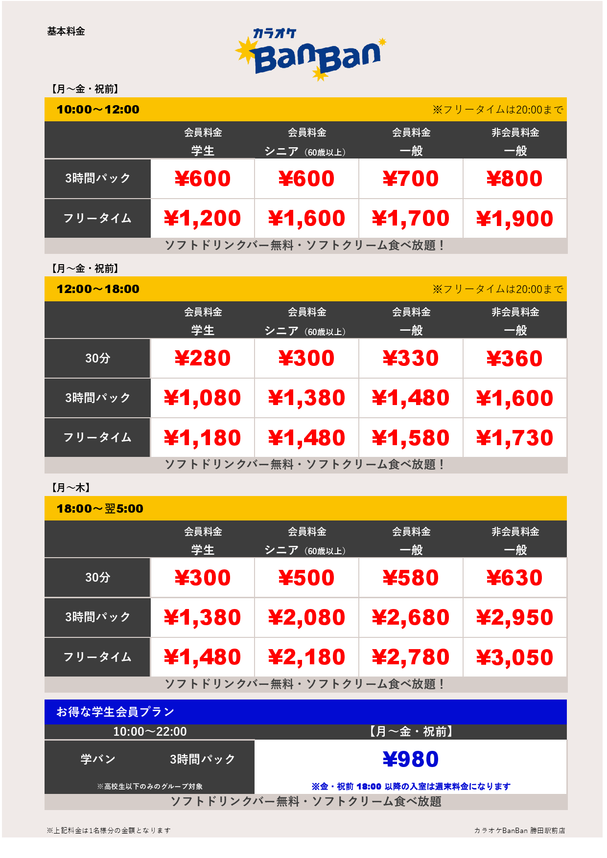 平日料金表