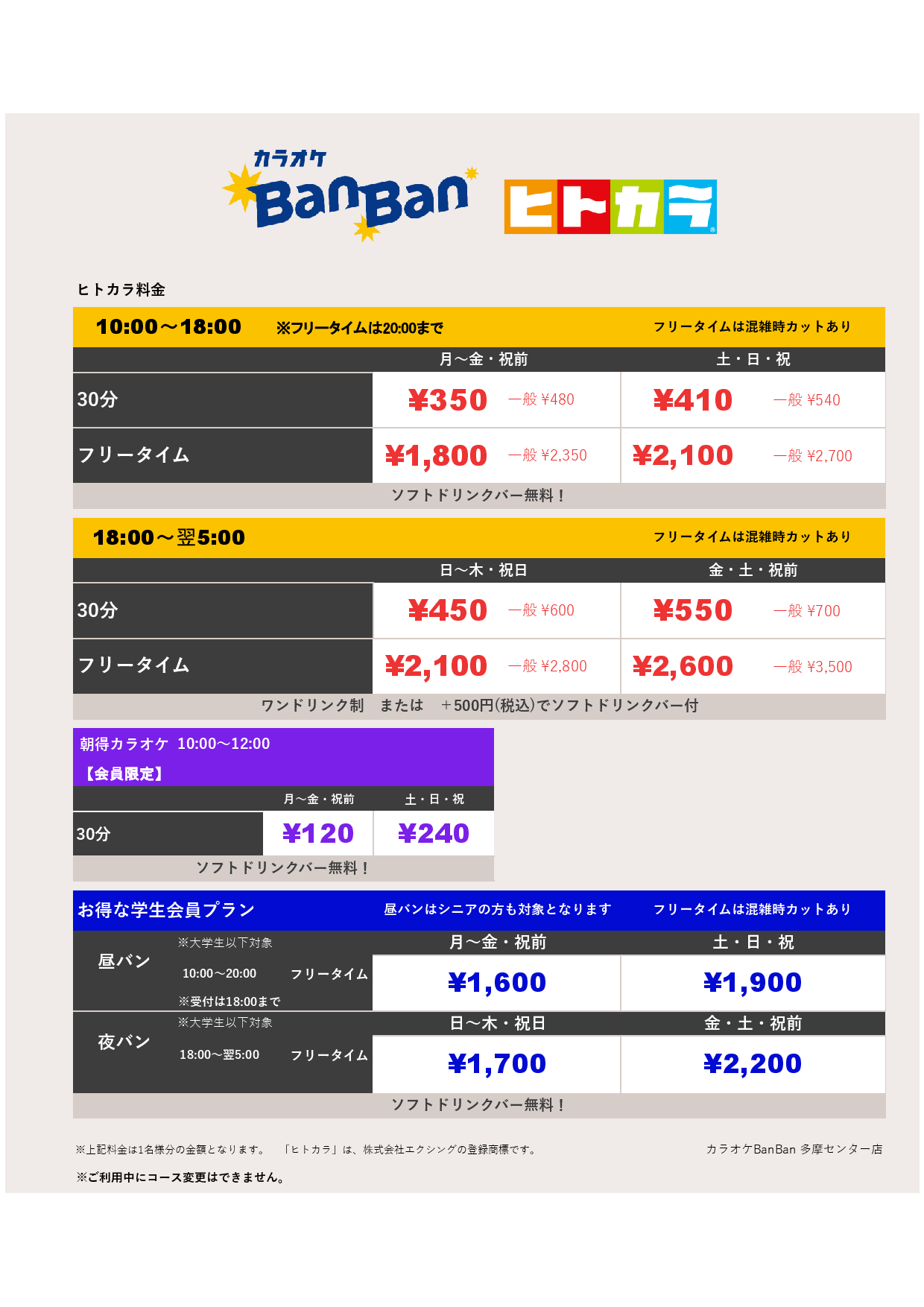 ヒトカラ料金表