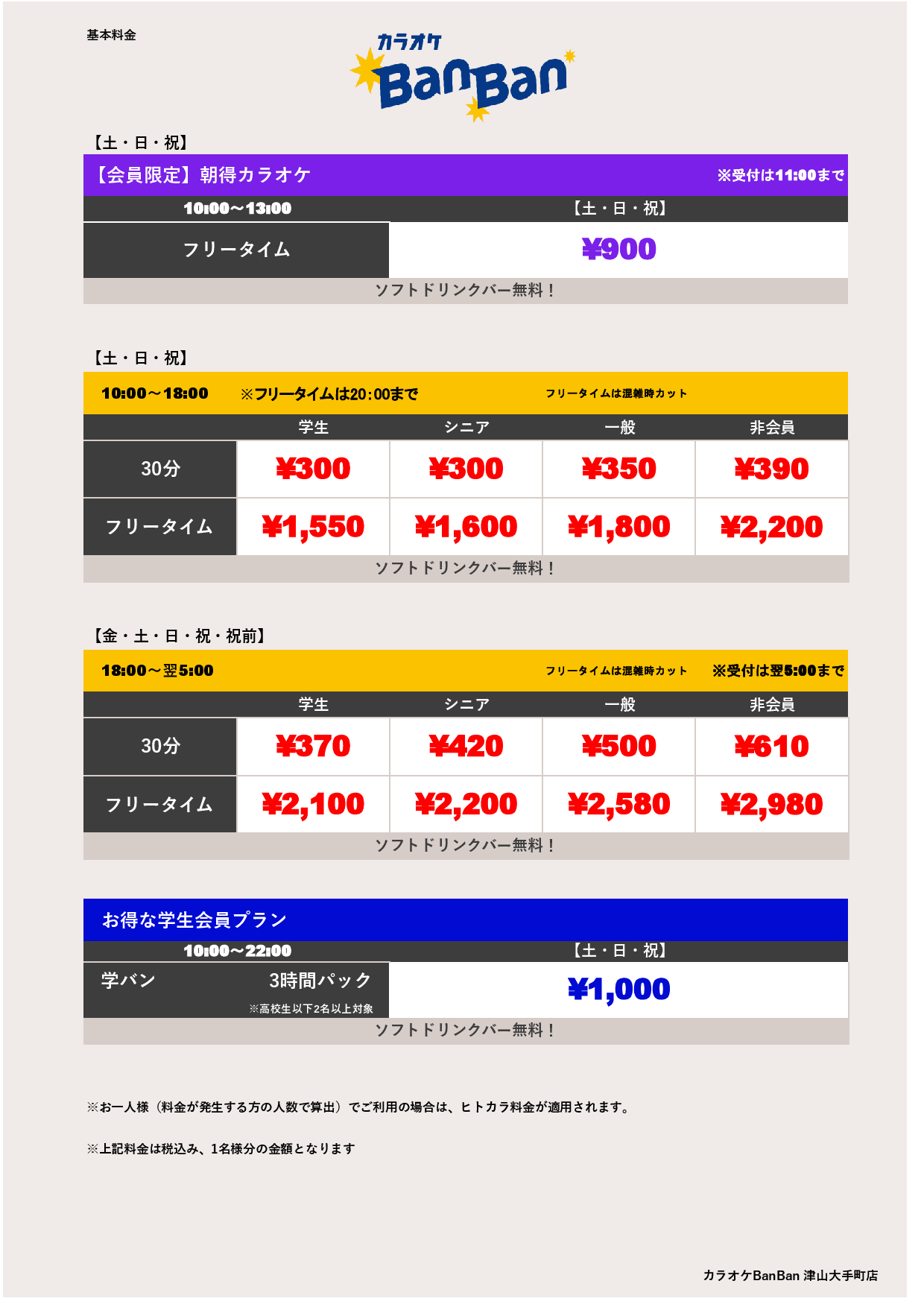週末料金表