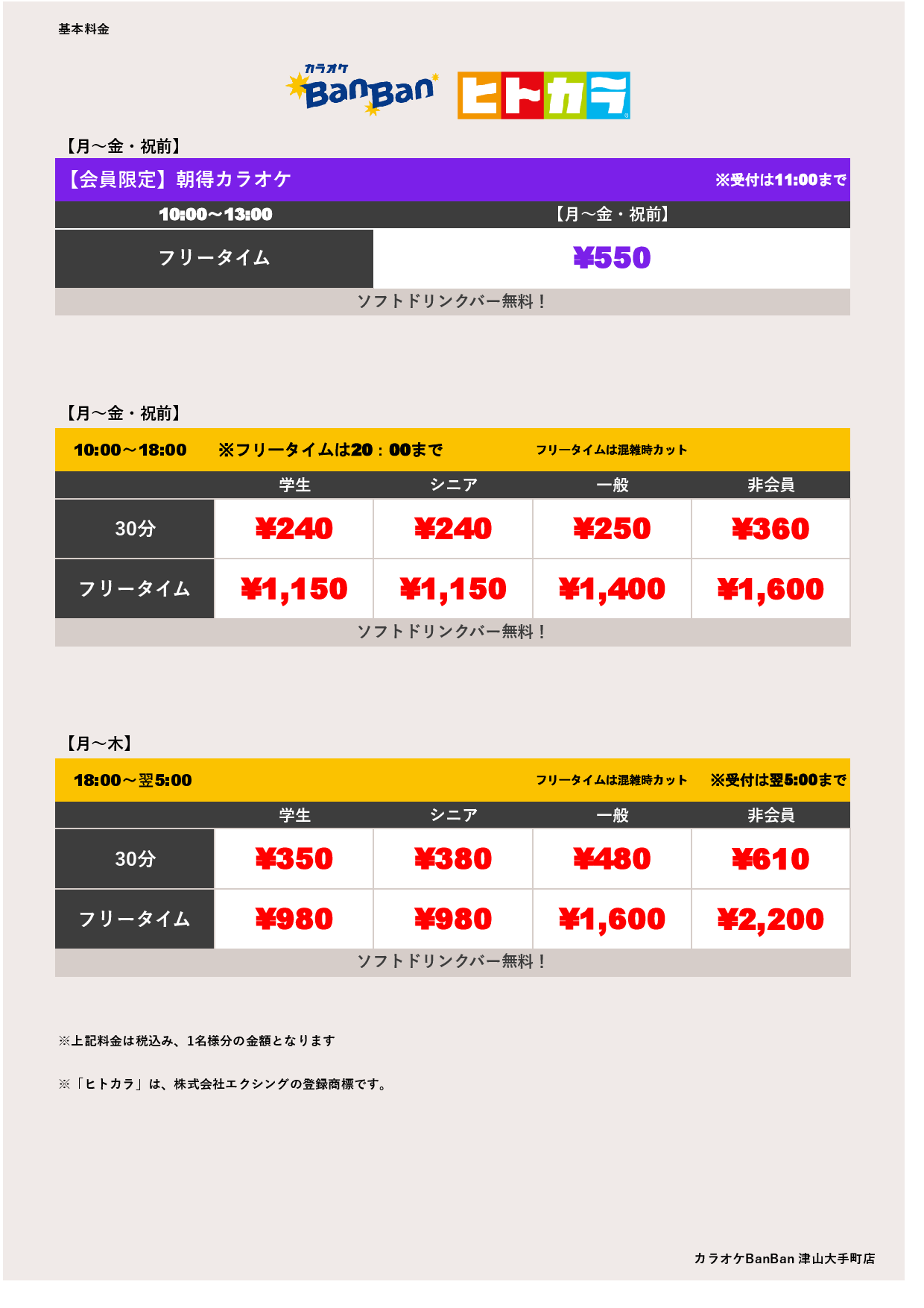 平日料金（ヒトカラ）表