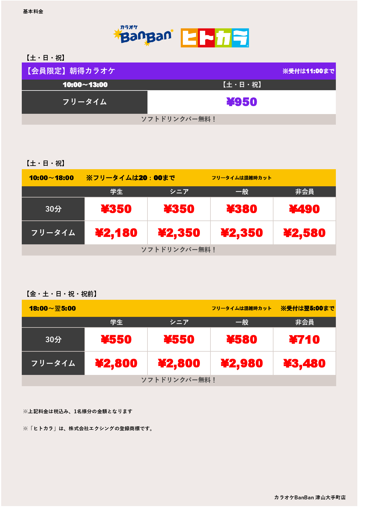 週末料金（ヒトカラ）表