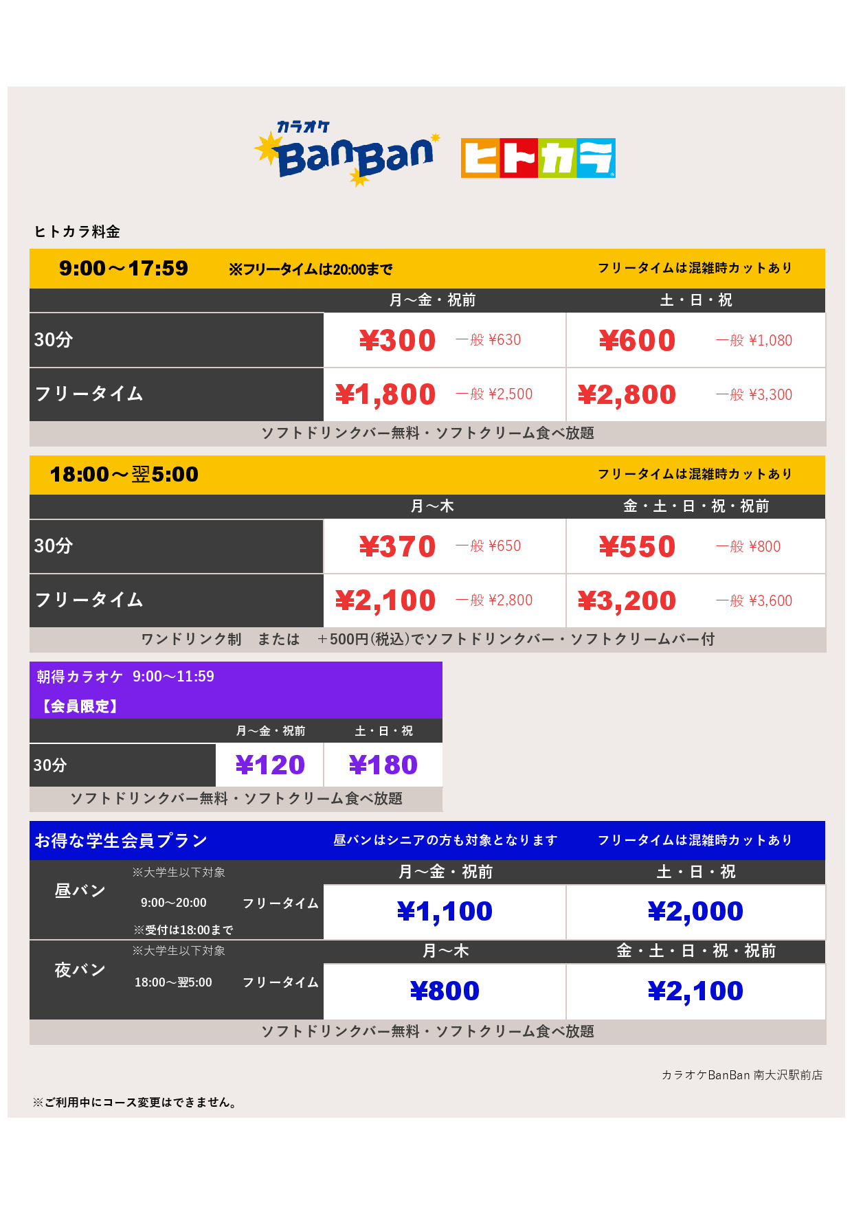ヒトカラ料金表