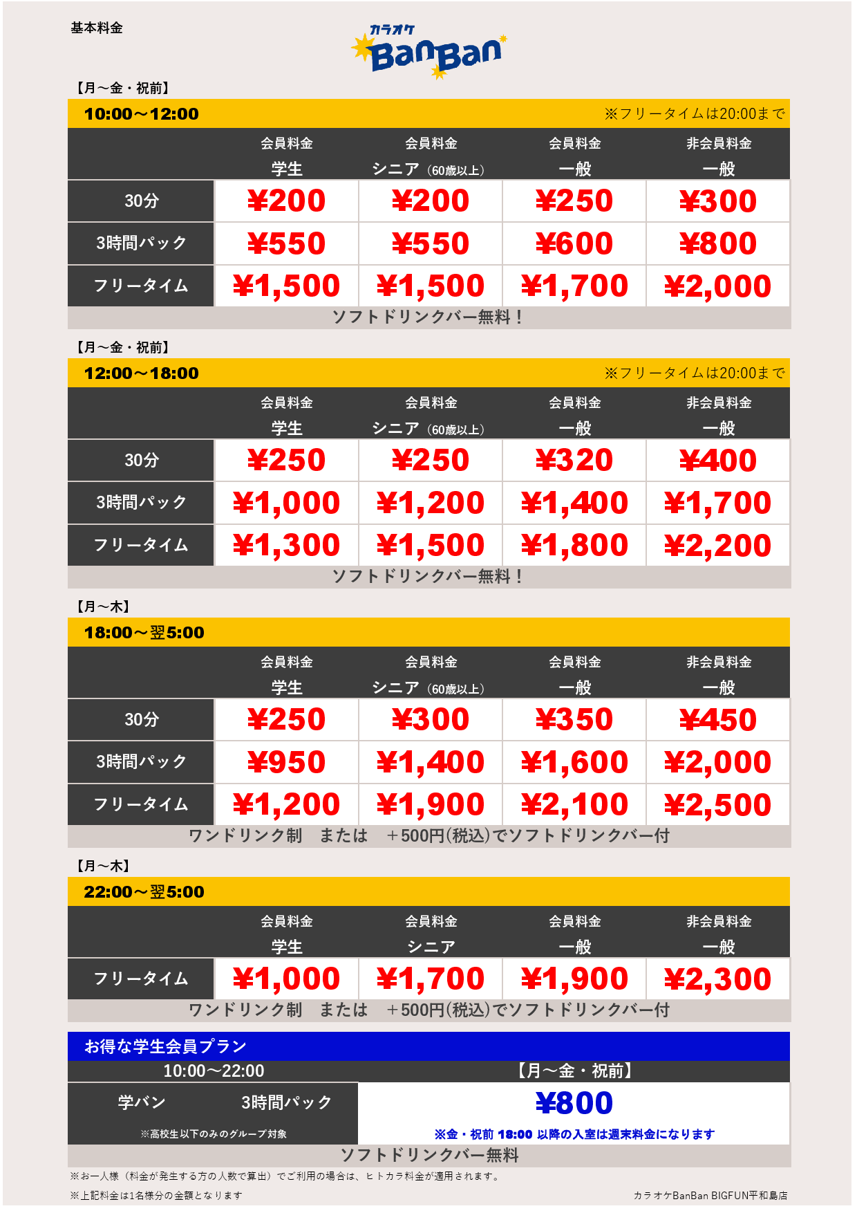 カラオケBanBanBIGFUN平和島店 | カラオケバンバン