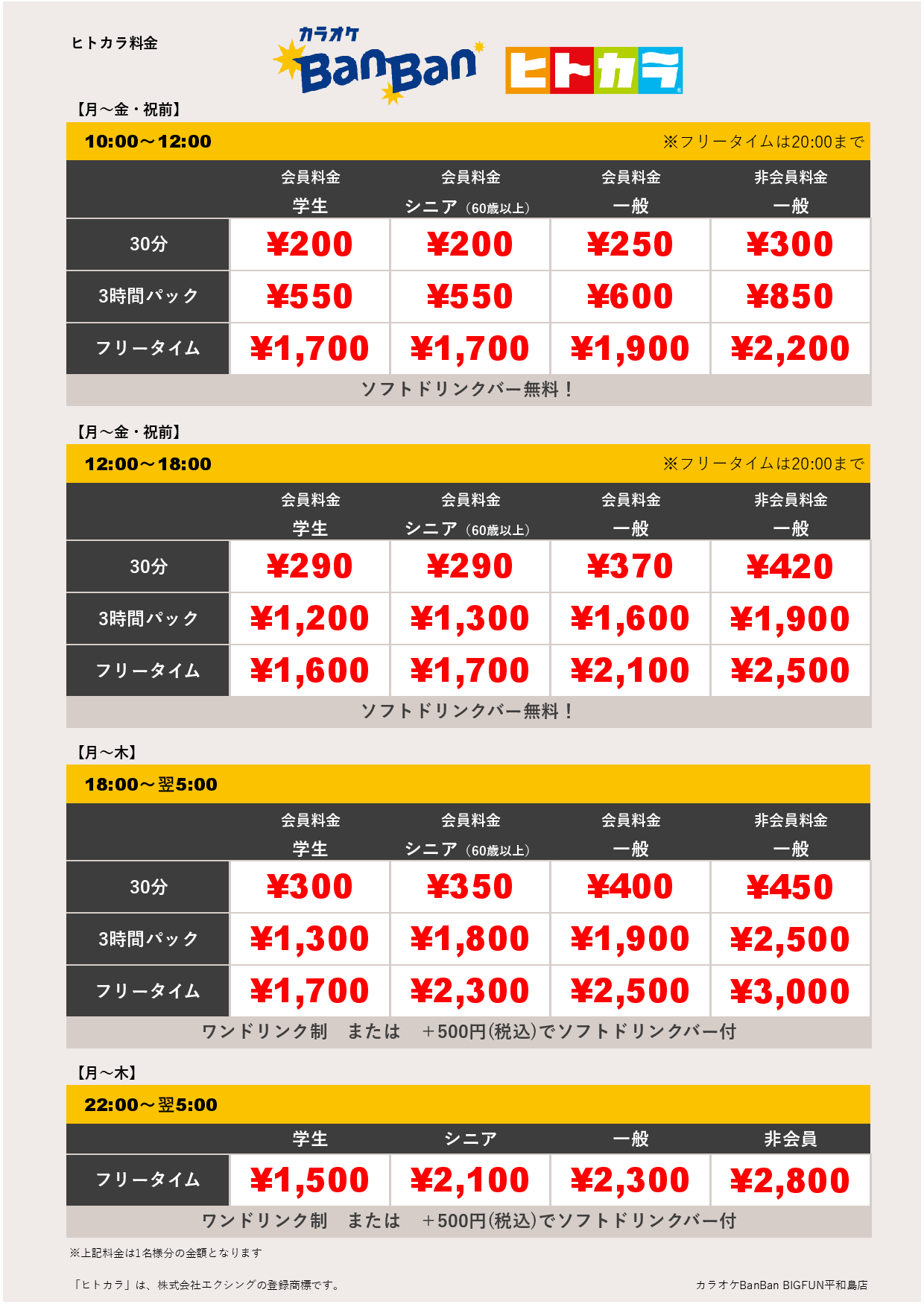 平日料金（ヒトカラ）表