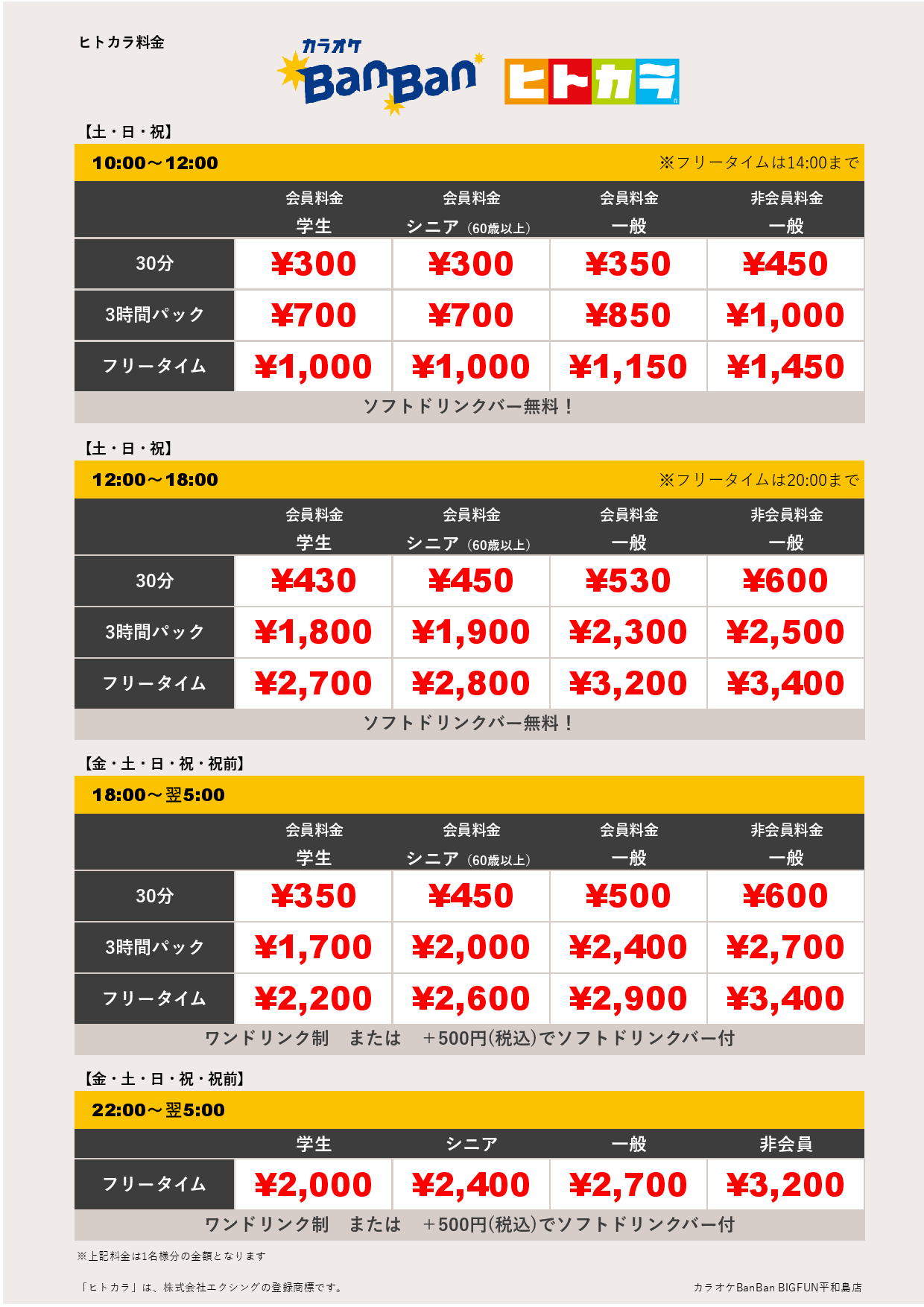 週末料金（ヒトカラ）表