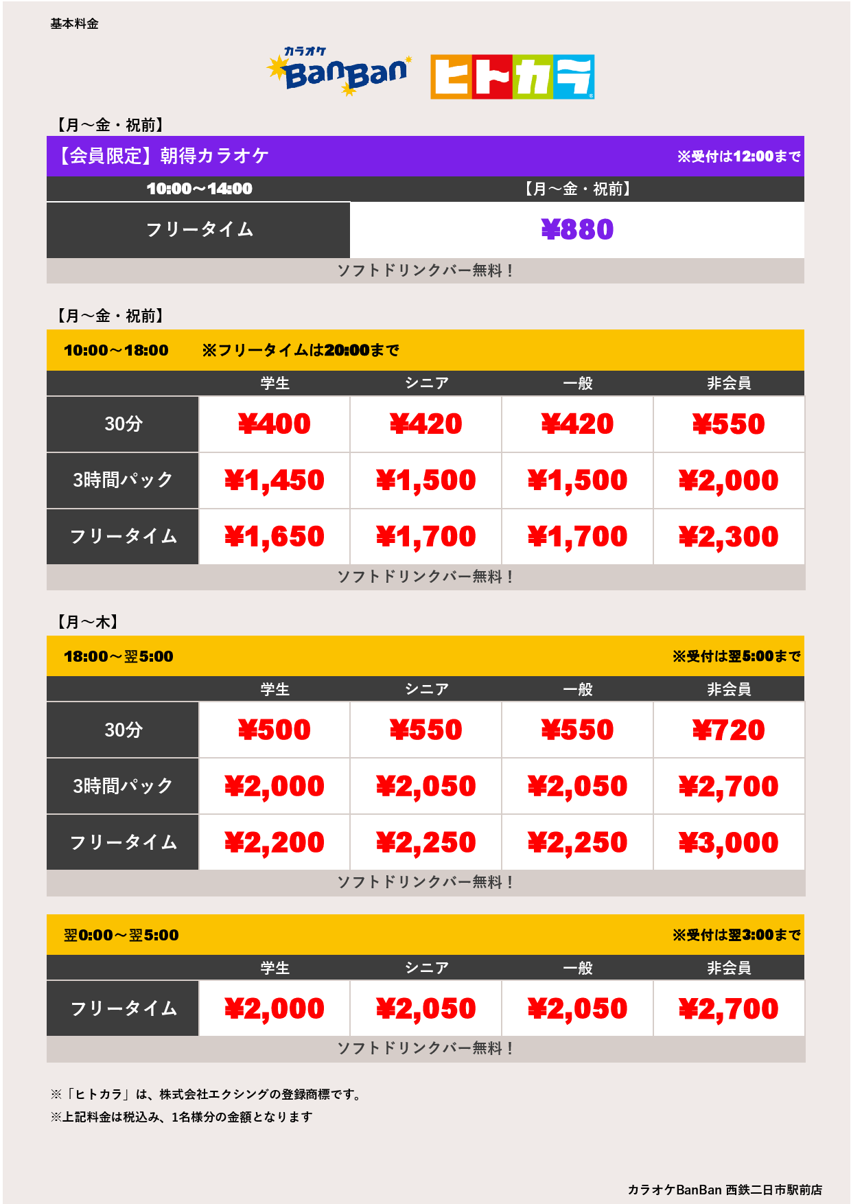 平日料金（ヒトカラ）表