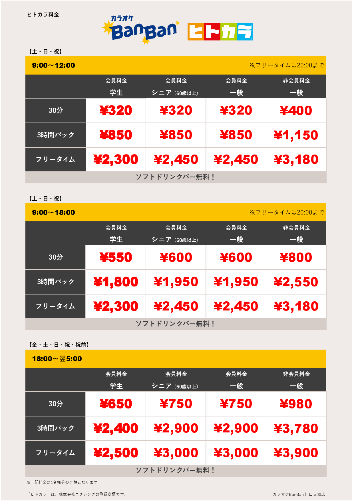 週末料金（ヒトカラ）表