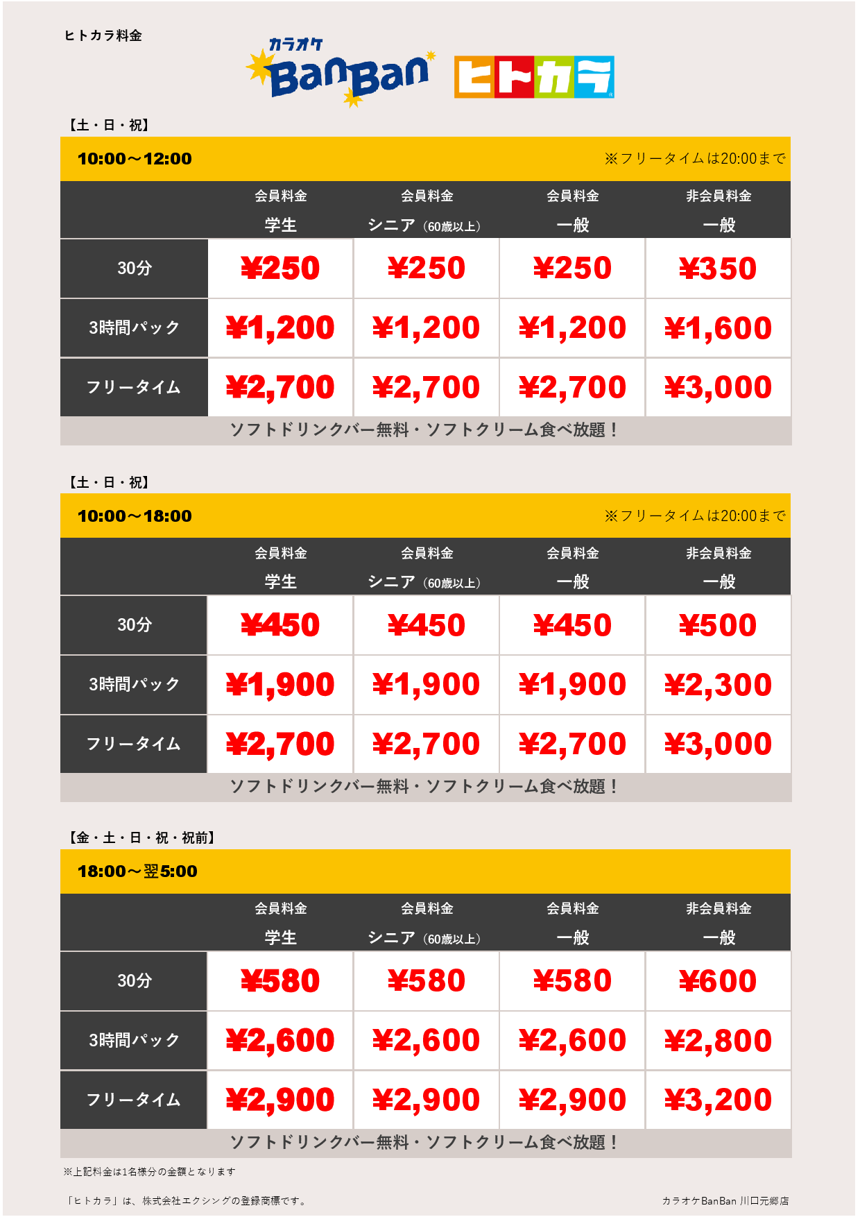 週末料金（ヒトカラ）表