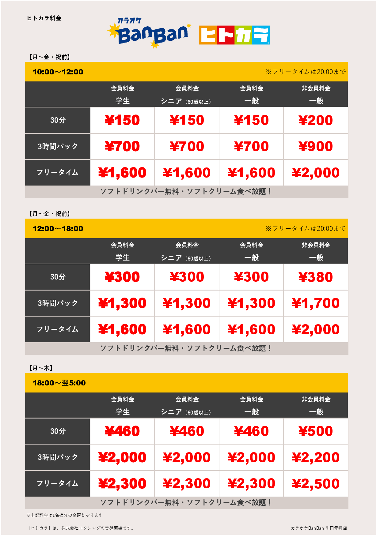 平日料金（ヒトカラ）表