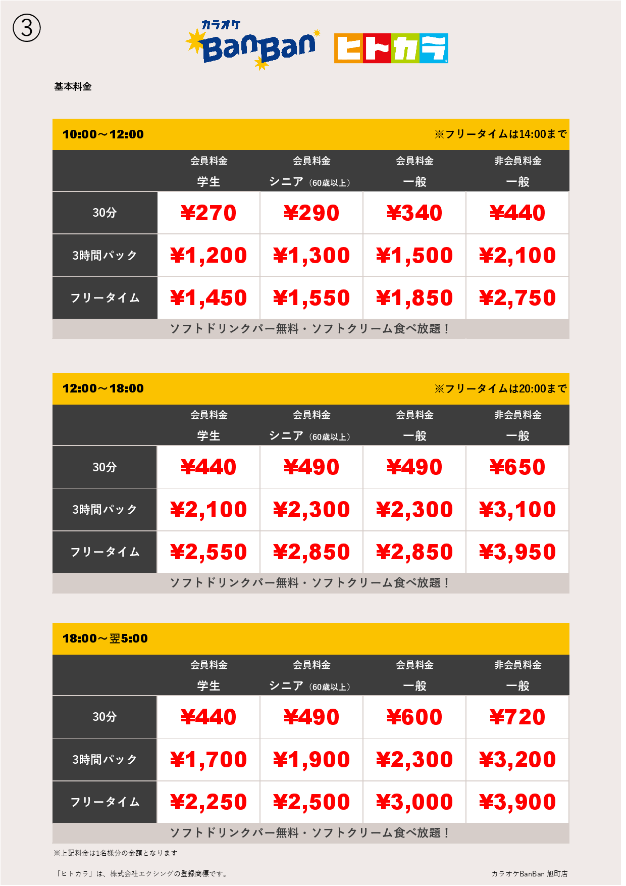 ③ヒトカラ表