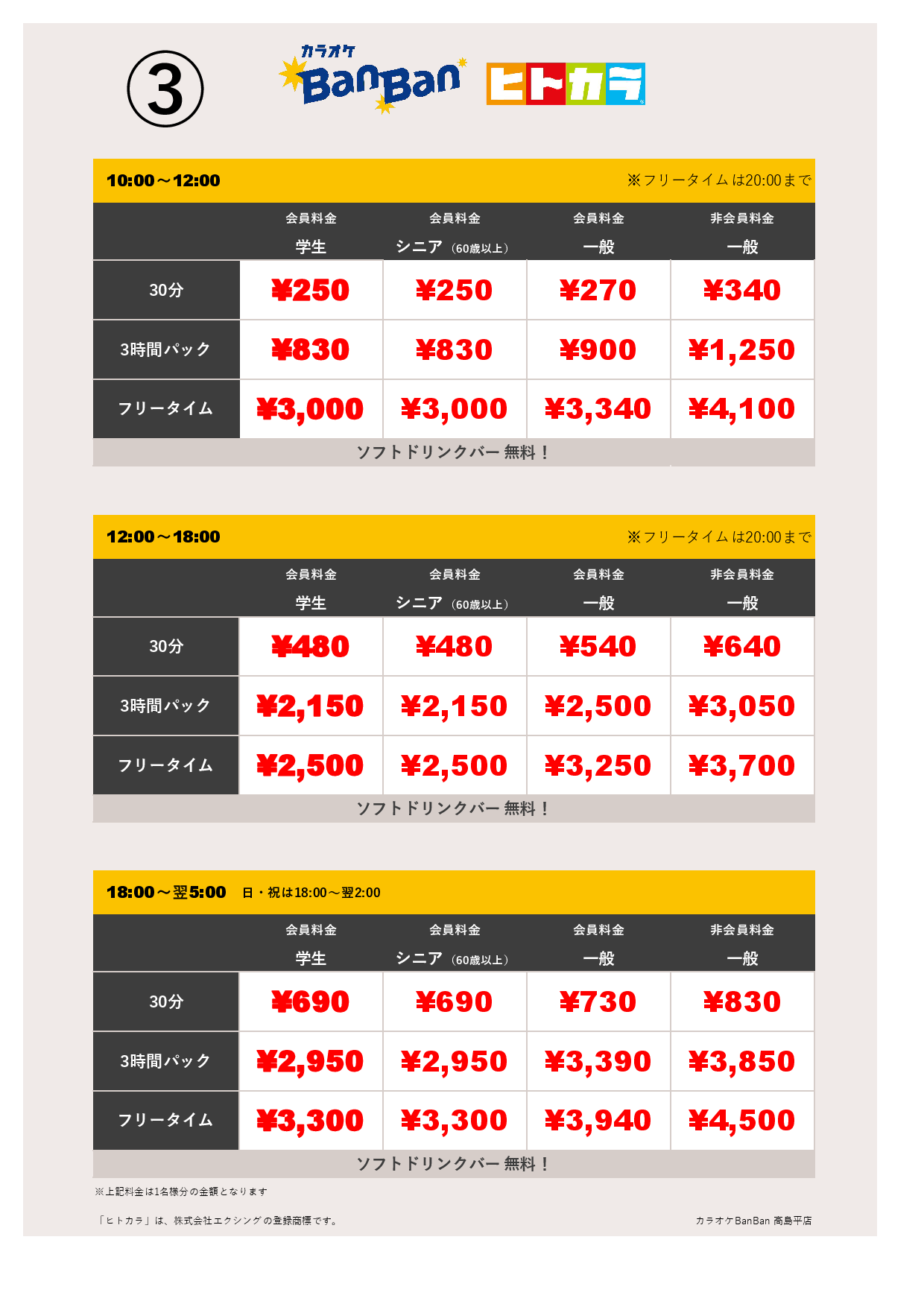 ③ヒトカラ表