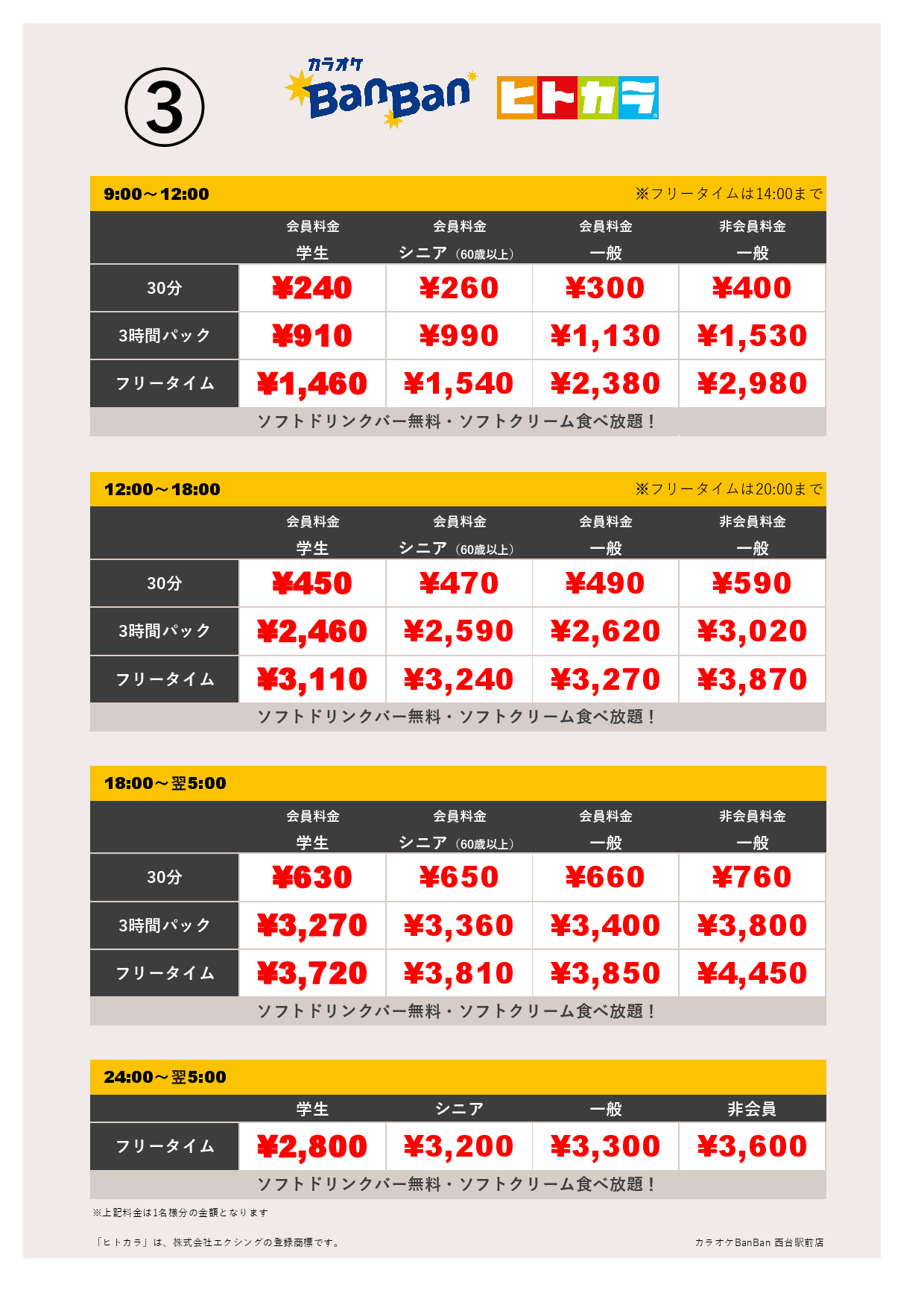 ③ヒトカラ表