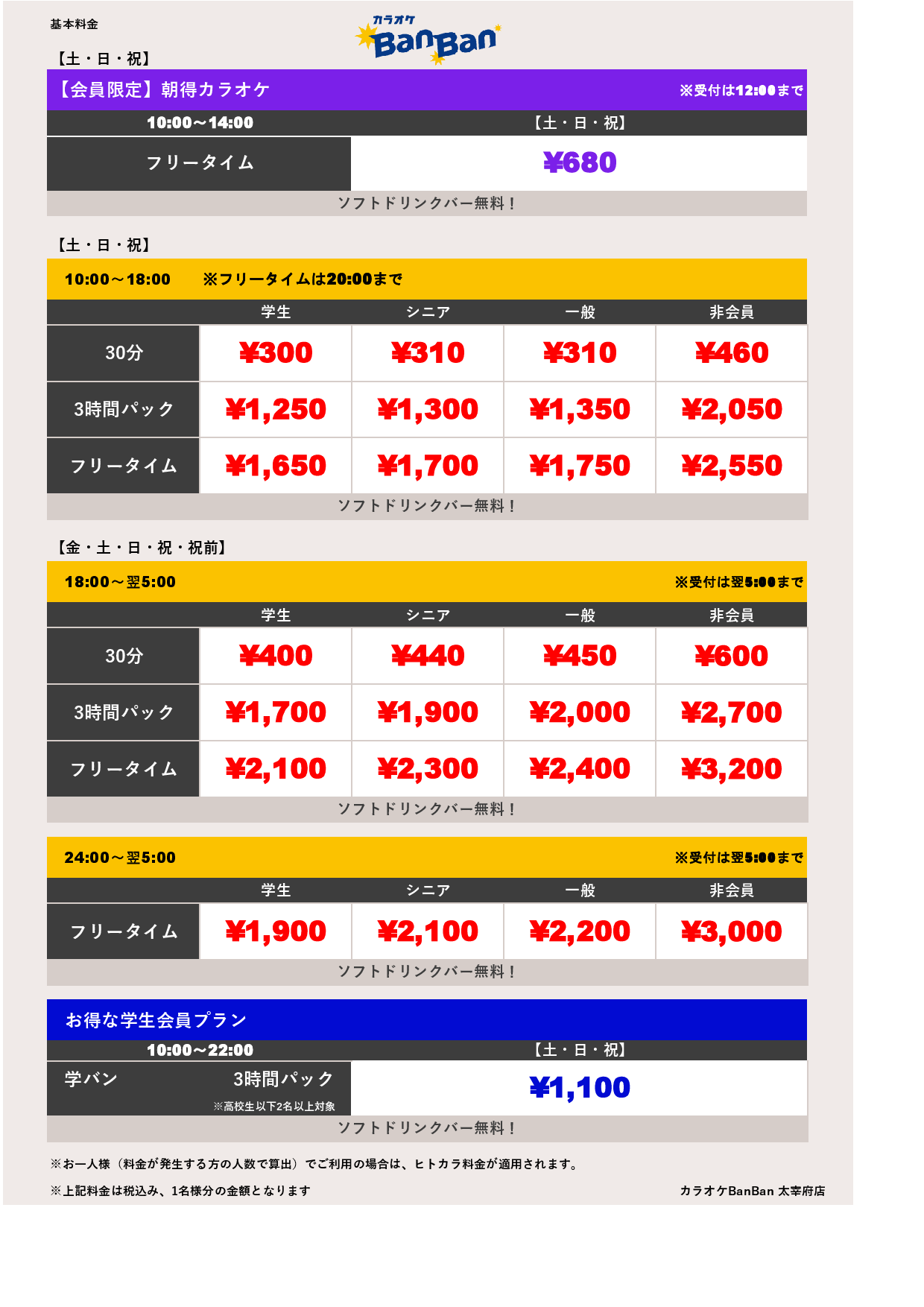 週末料金表