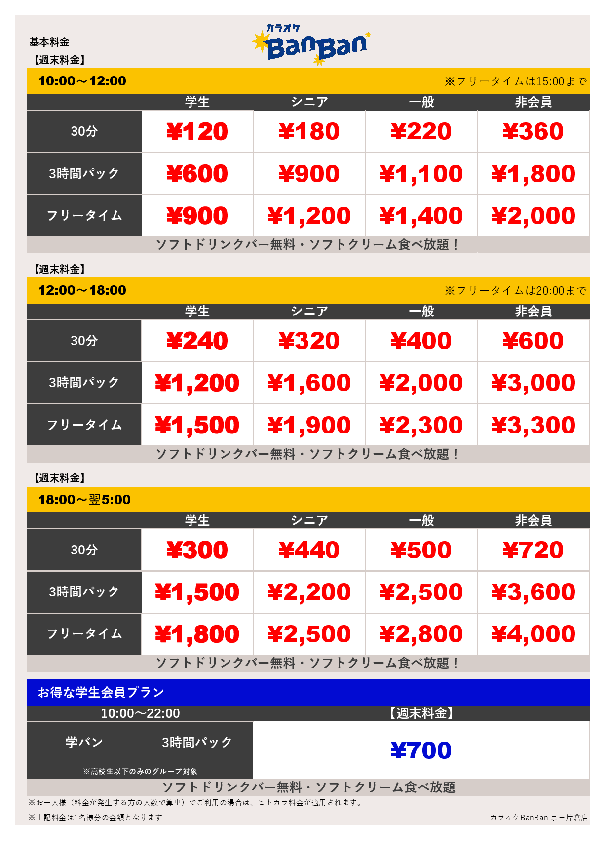 週末料金表
