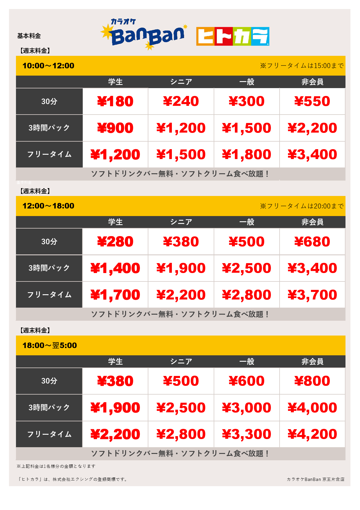 週末料金（ヒトカラ）表