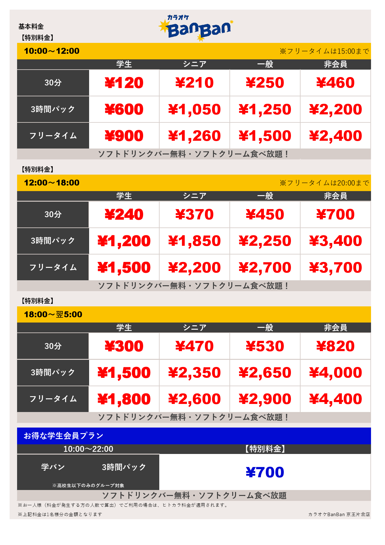 特別料金表