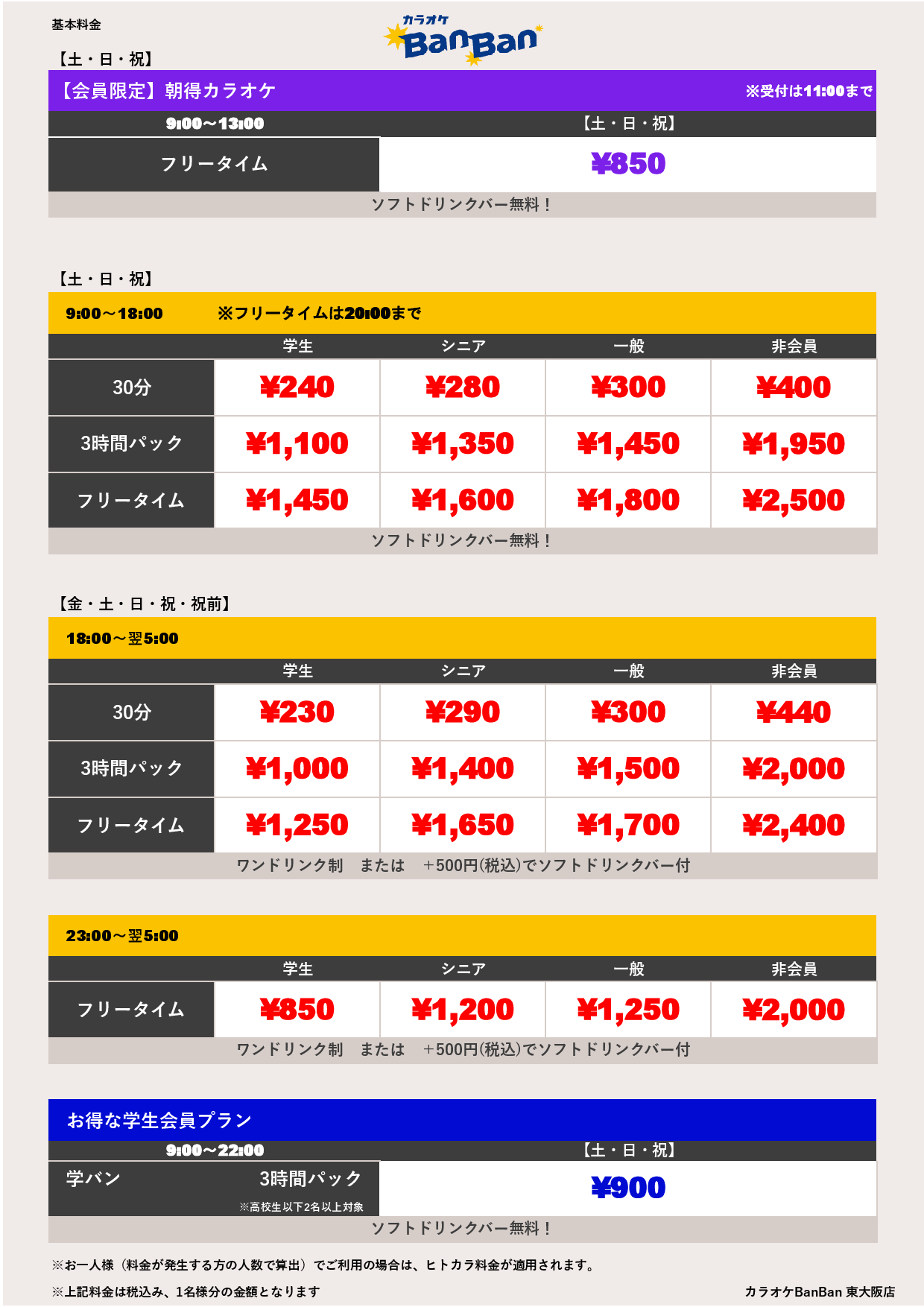 料金表