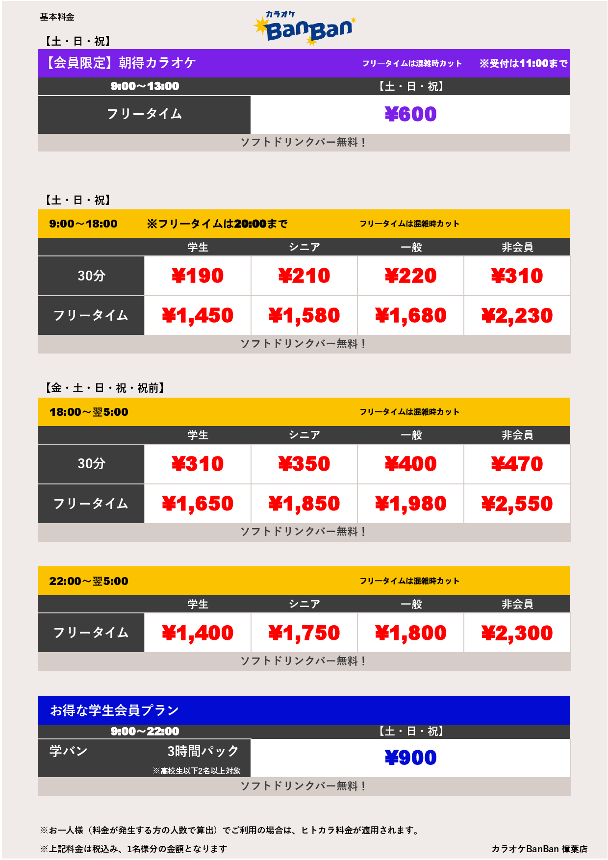 料金表