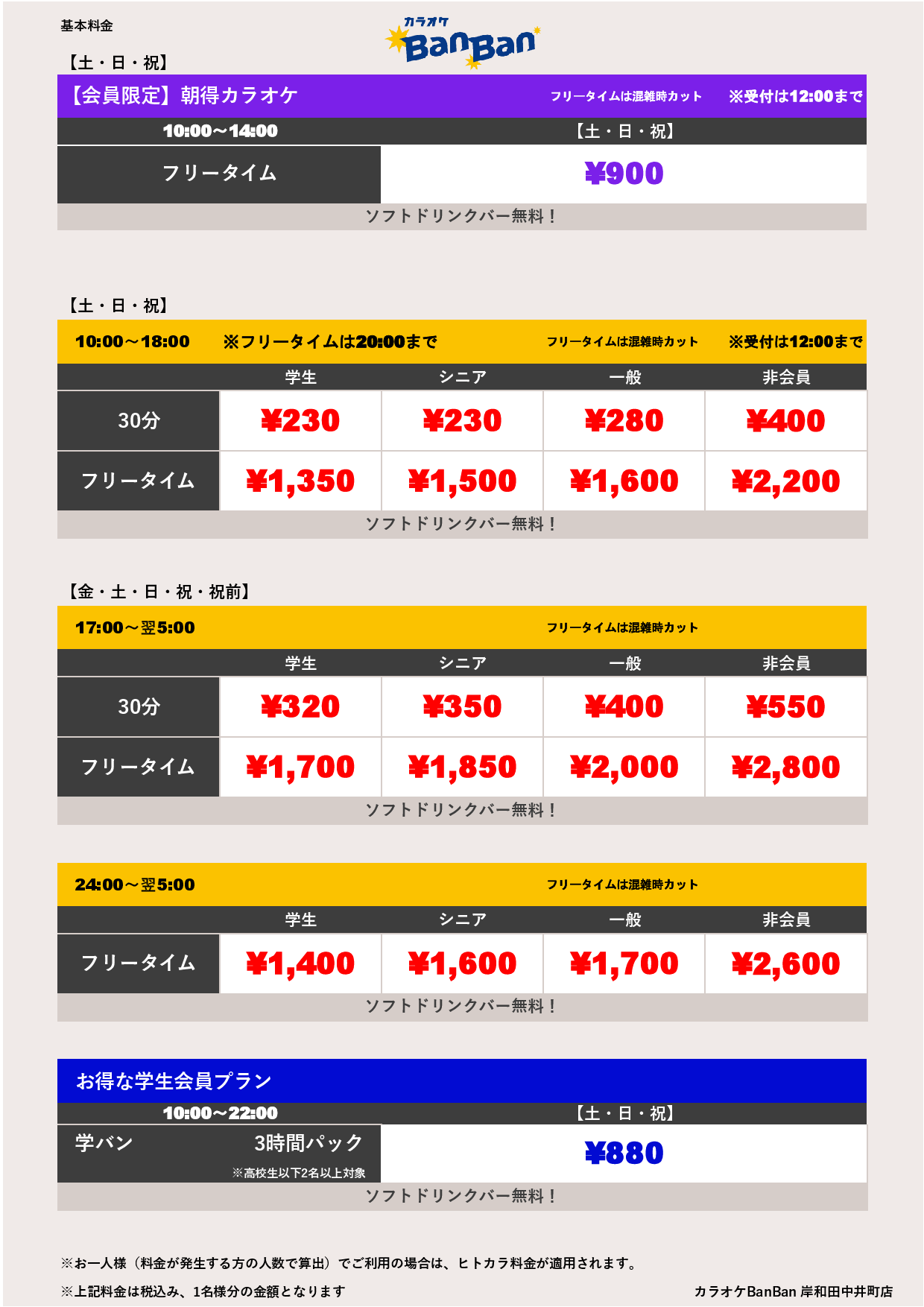 料金表