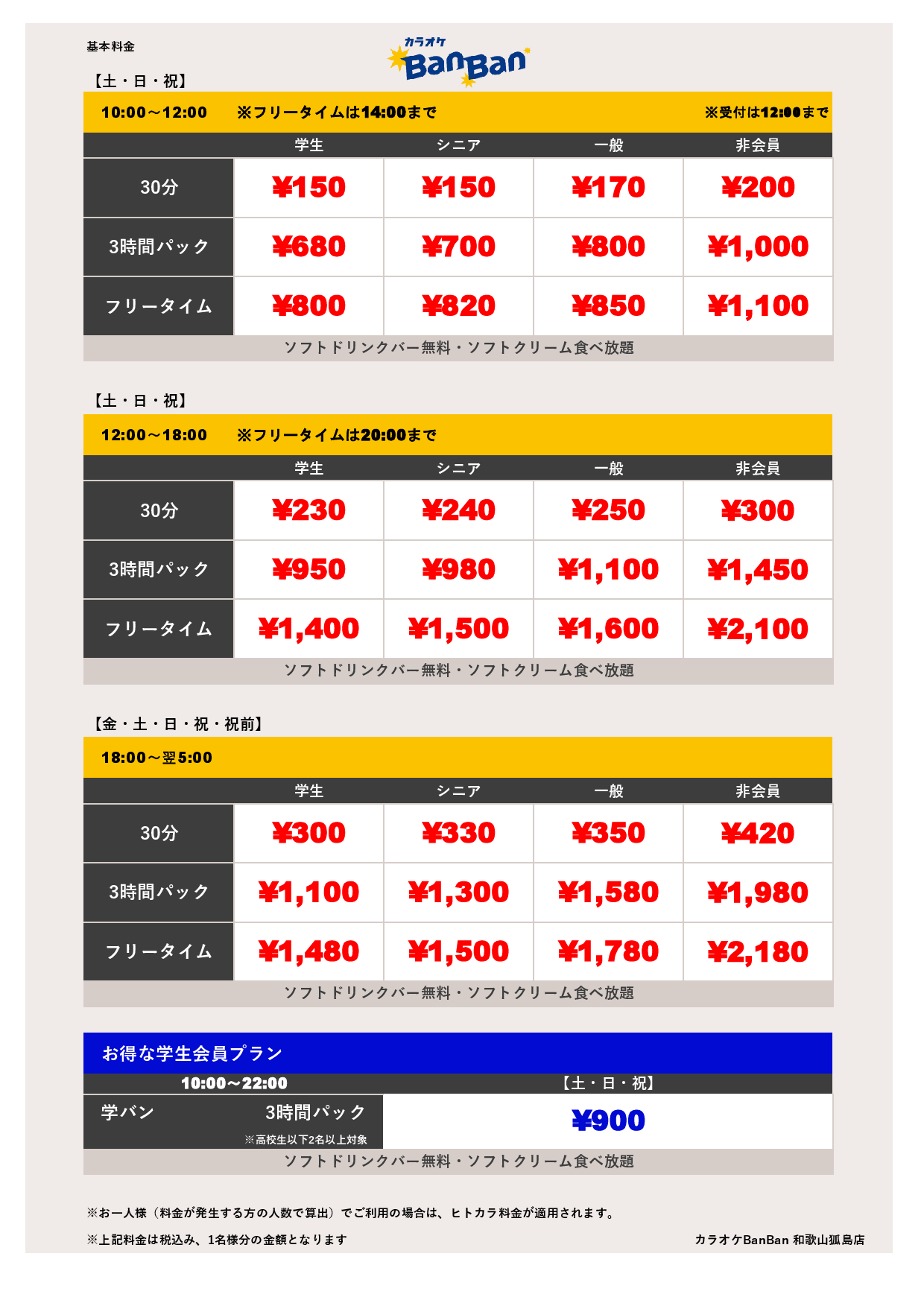 料金表
