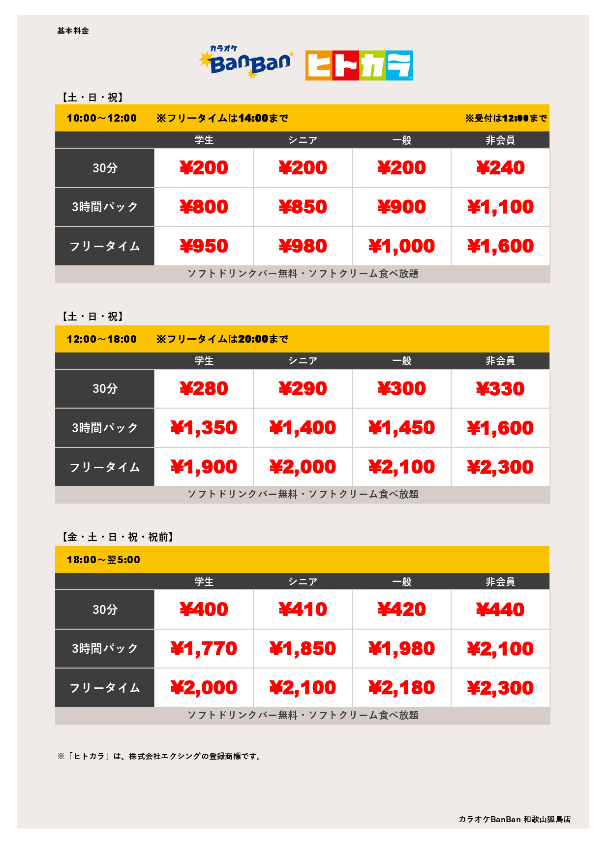 料金（ヒトカラ）表