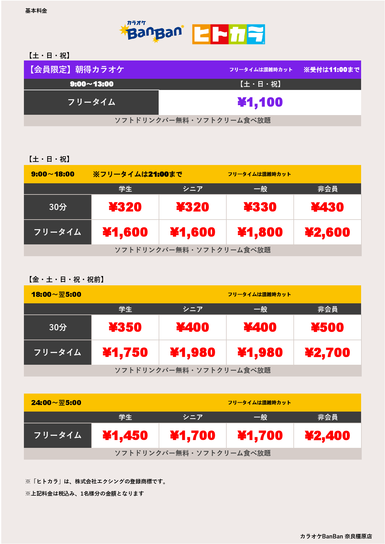 料金（ヒトカラ）表