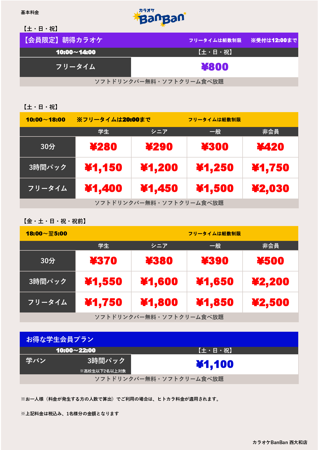 料金表