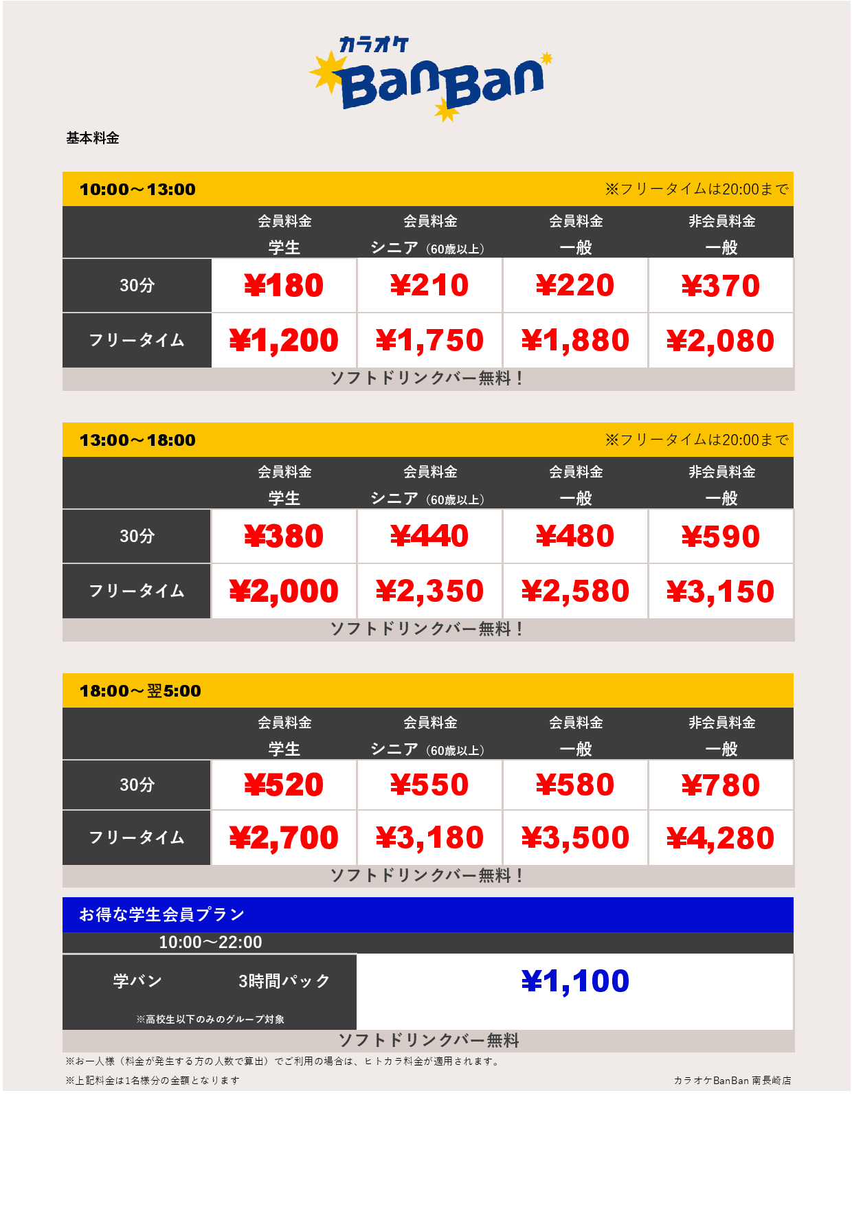 基本料金表