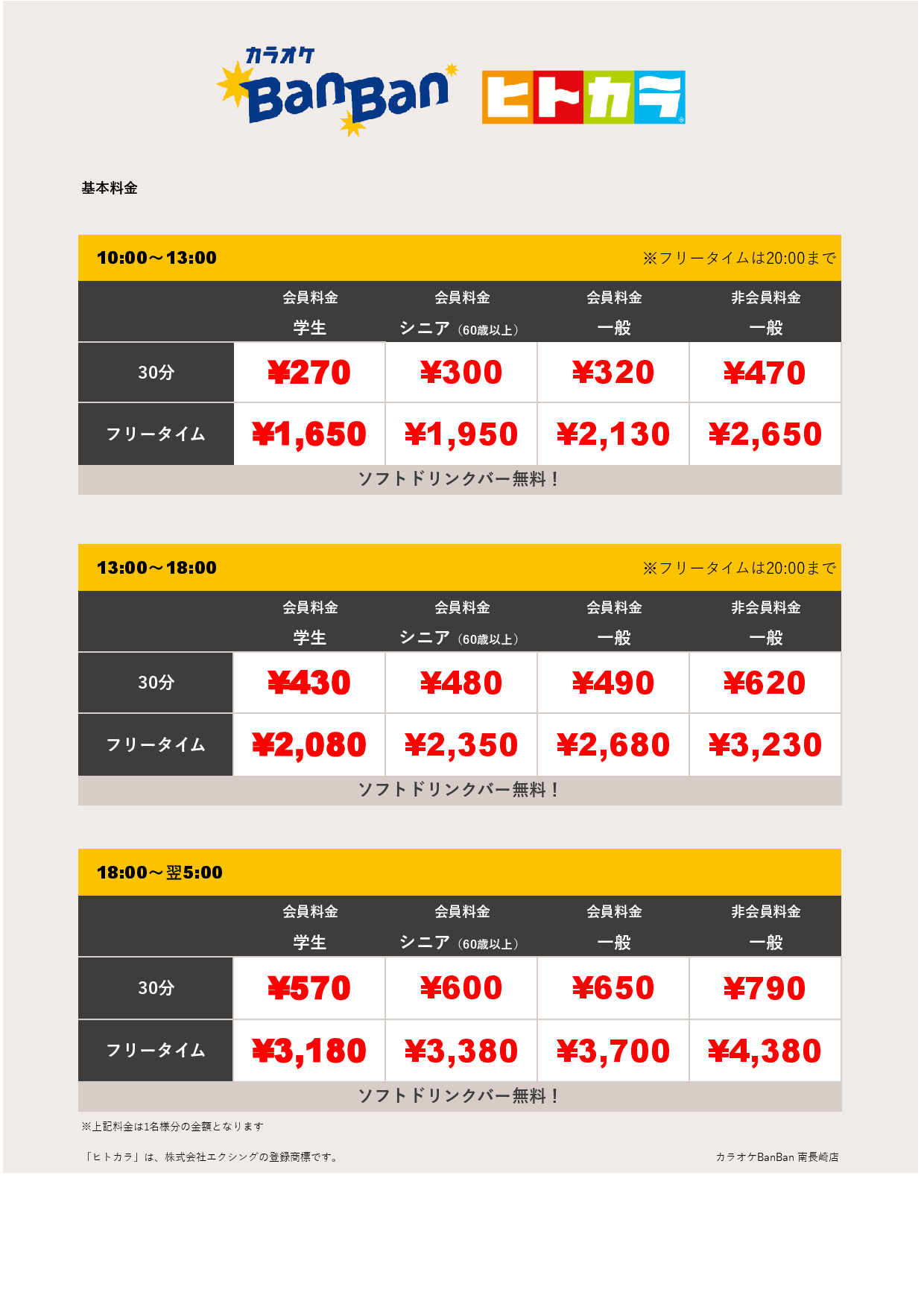 基本料金（ヒトカラ）表