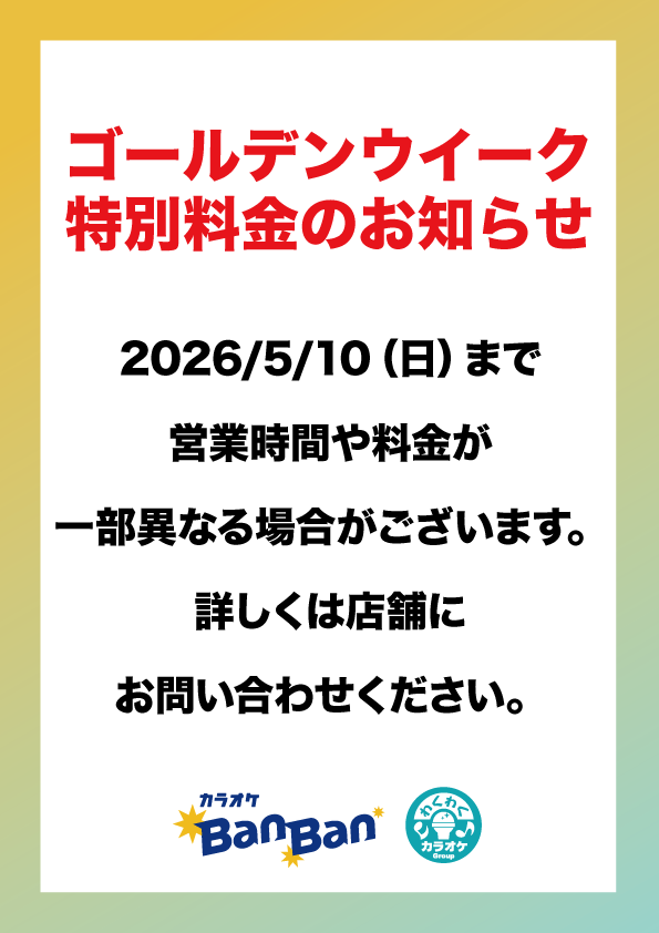 特別料金のお知らせ表
