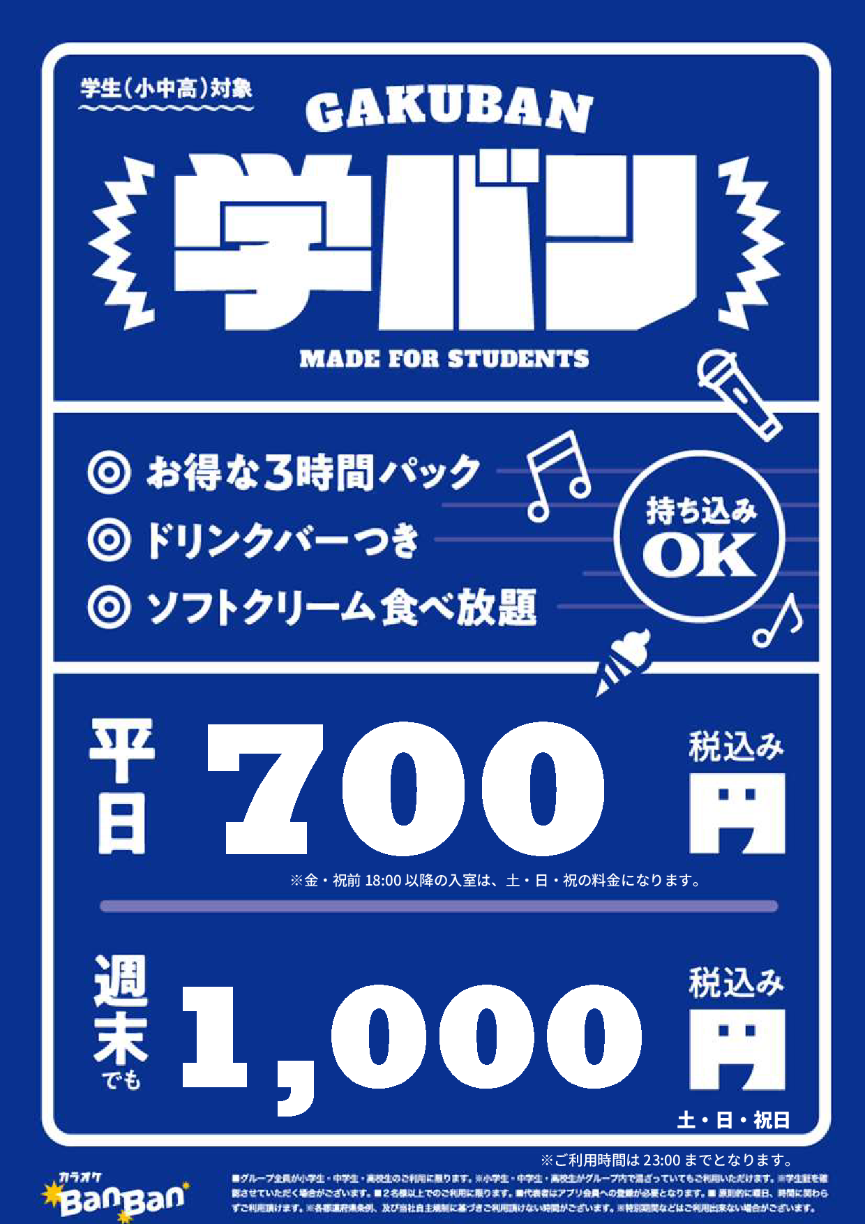 学バン表