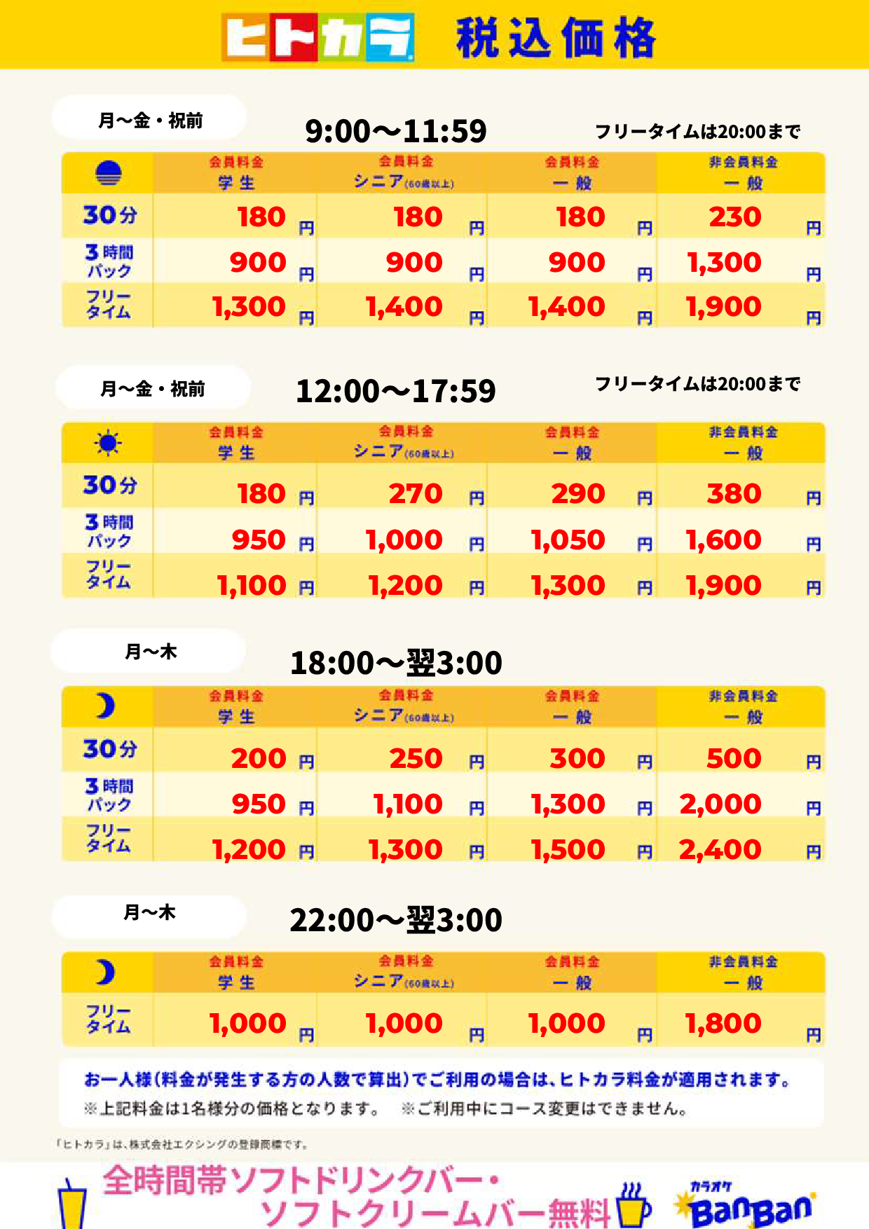 平日（ヒトカラ）表