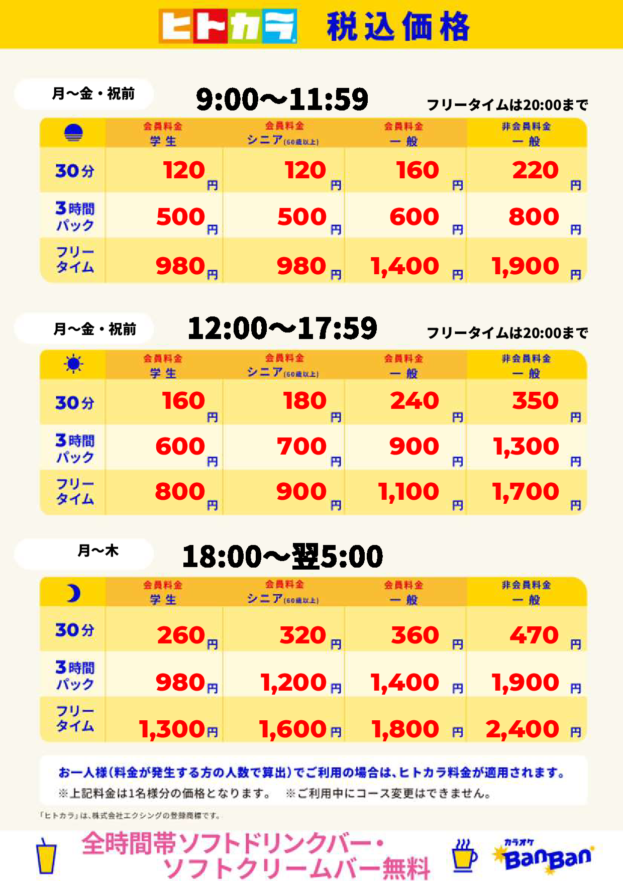 平日（ヒトカラ）表