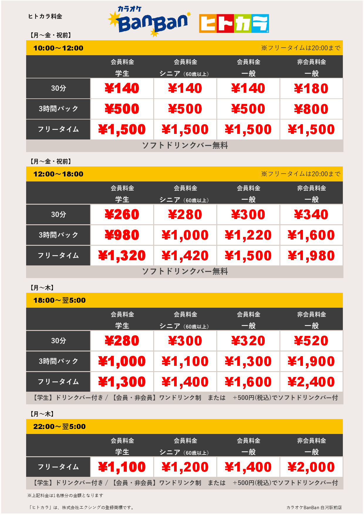 平日料金（ヒトカラ）表