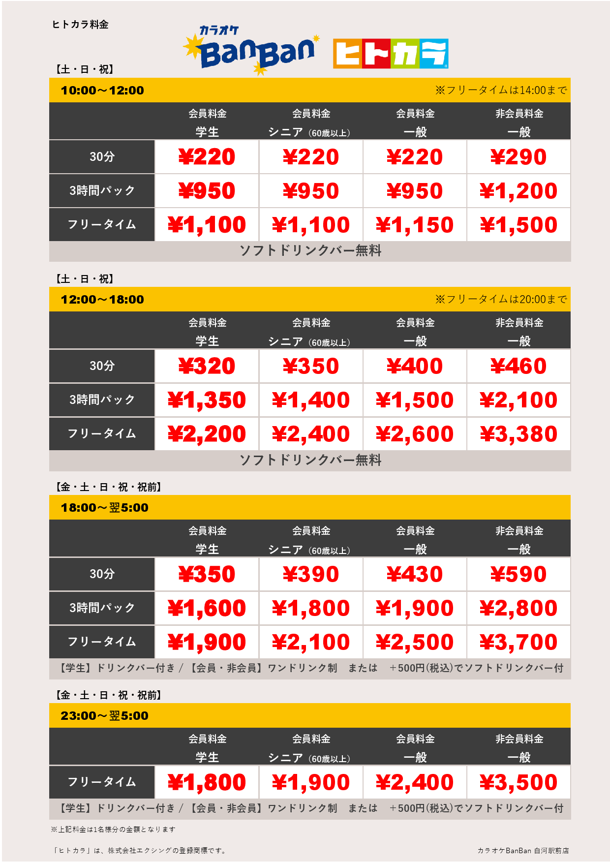 週末料金（ヒトカラ）表