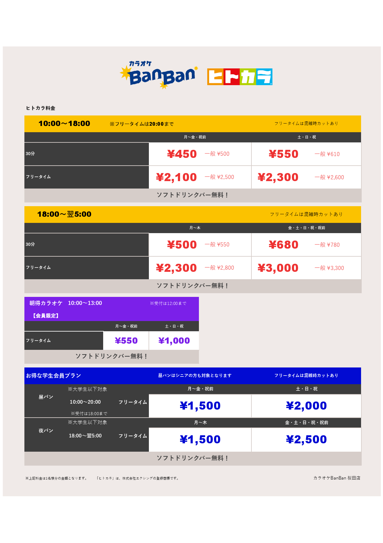 ヒトカラ料金表