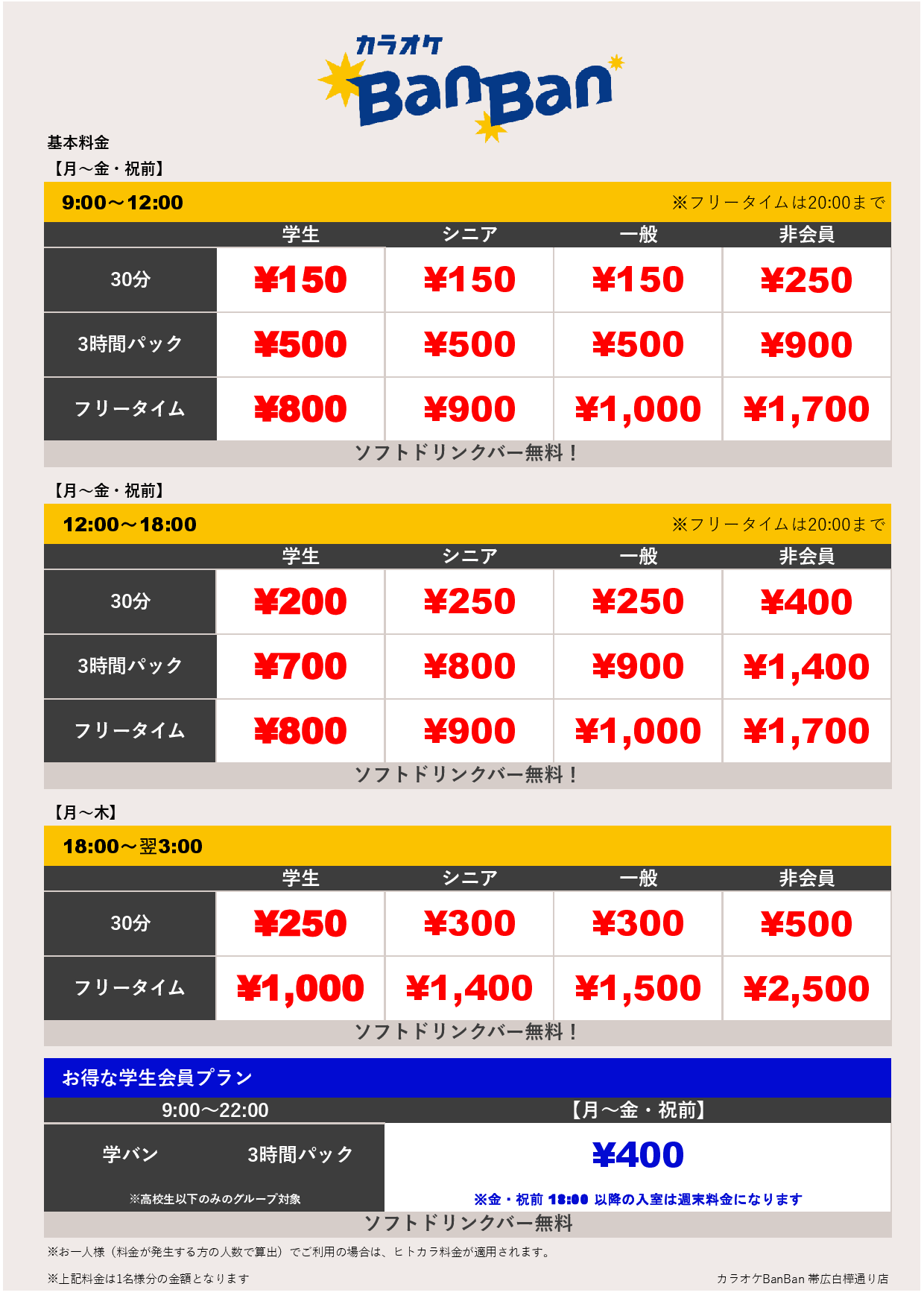 平日料金表