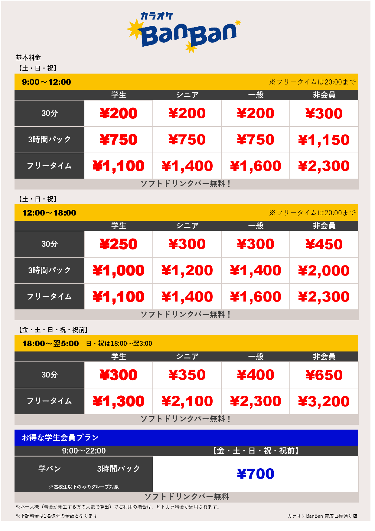 週末料金表