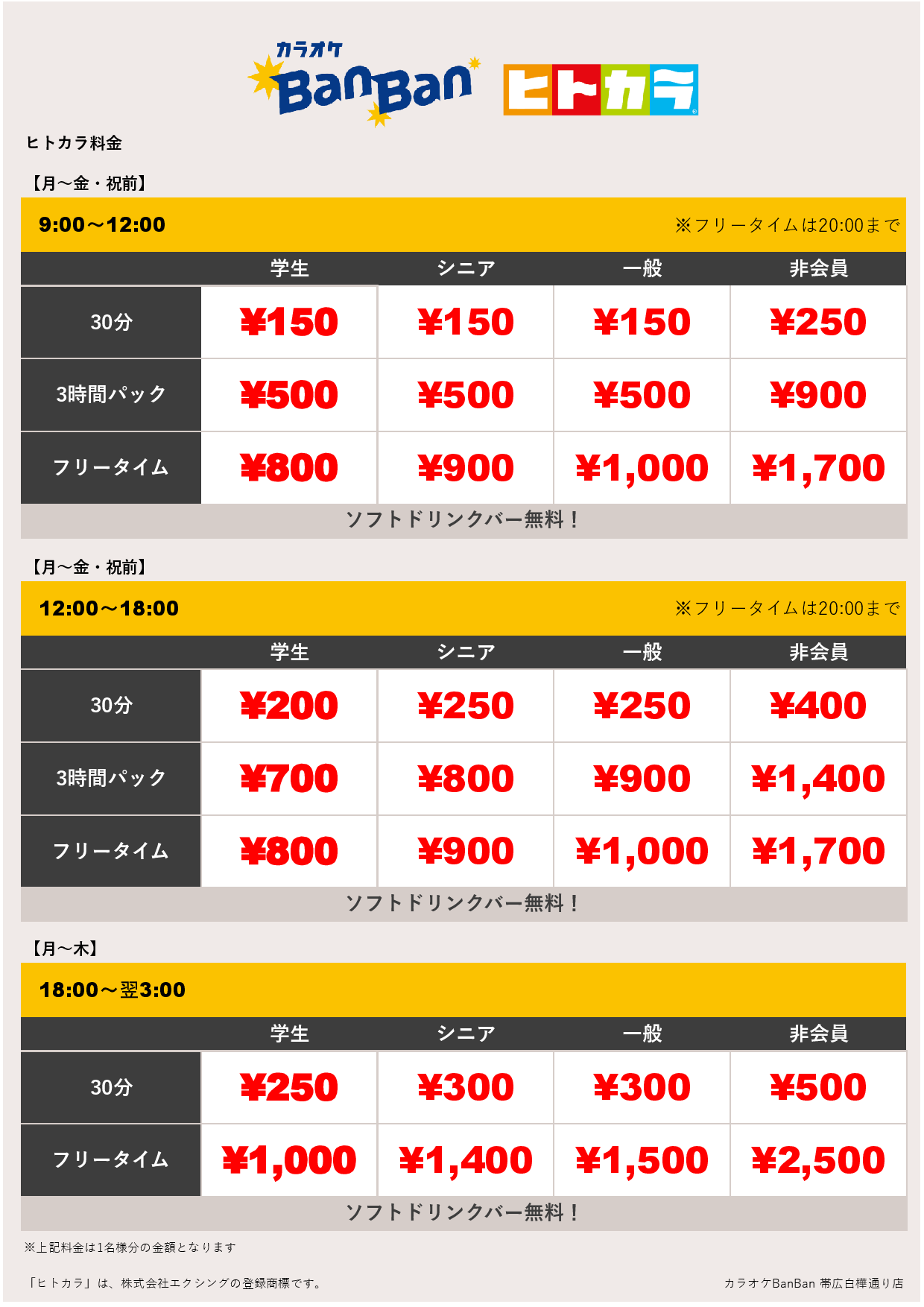 平日料金（ヒトカラ）表