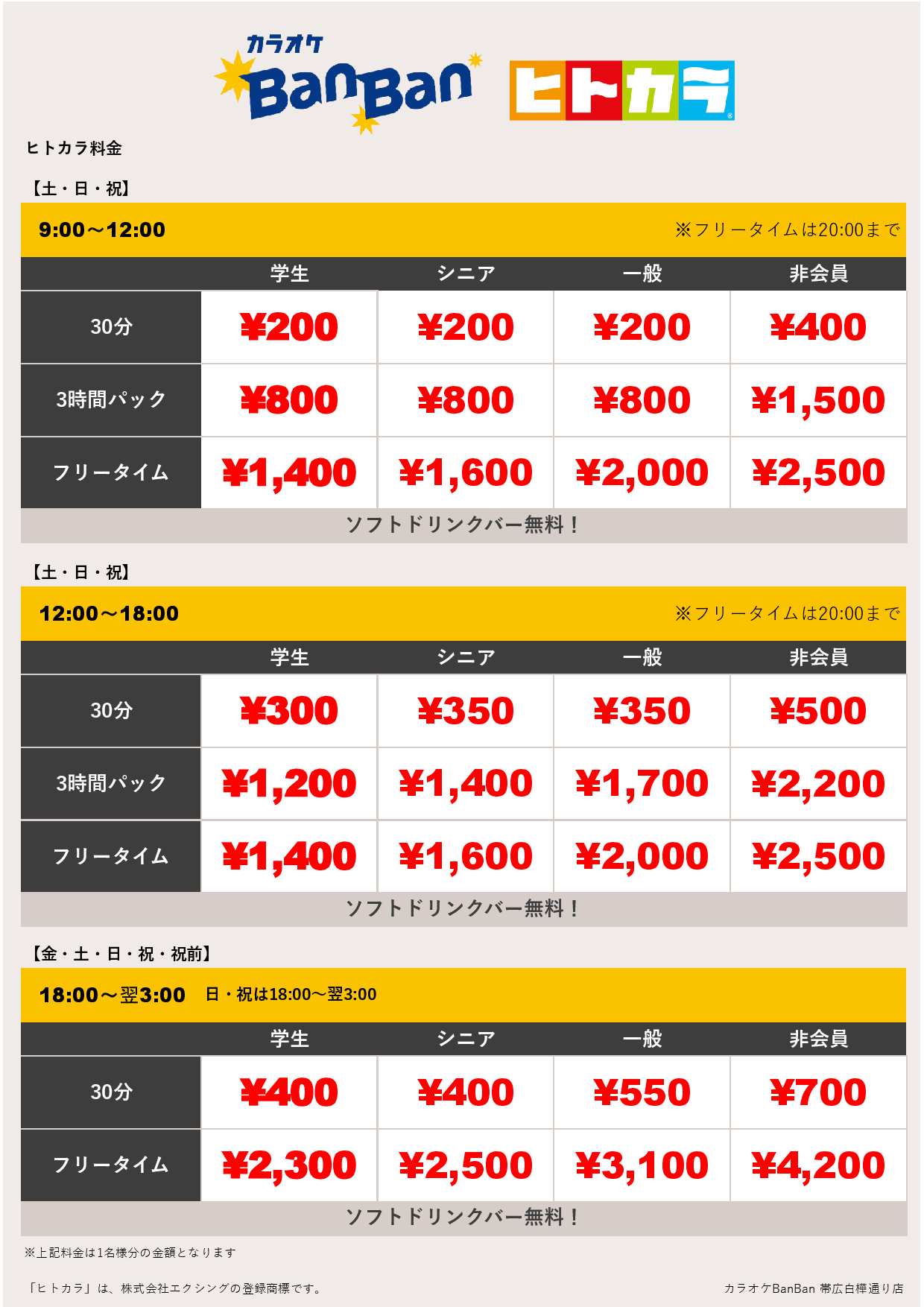 週末料金（ヒトカラ）表