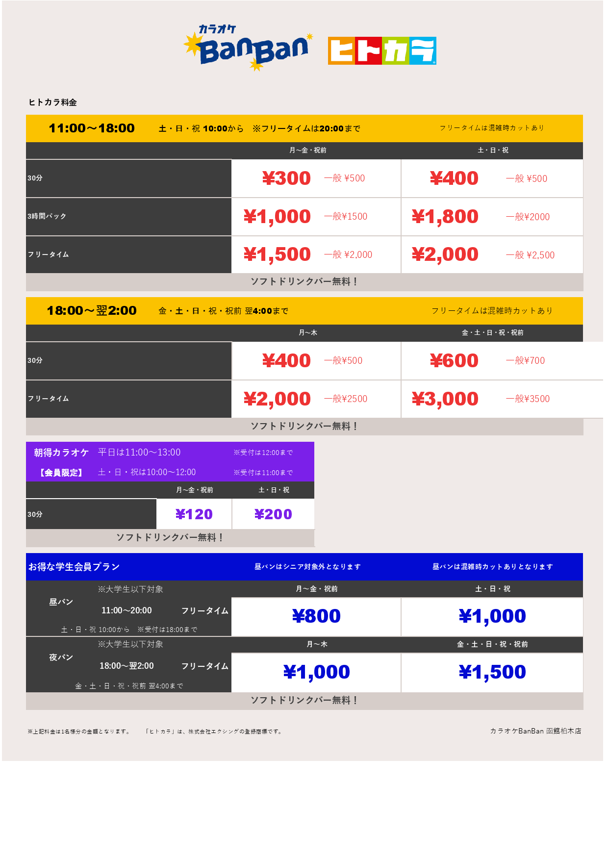 ヒトカラ料金表