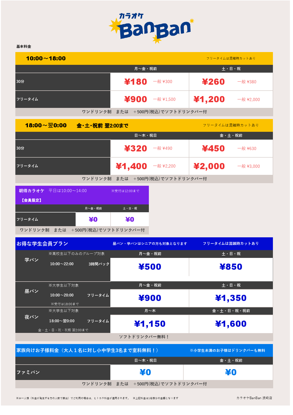 基本料金表