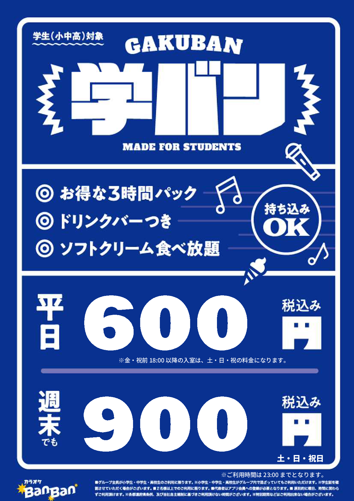 学バン表
