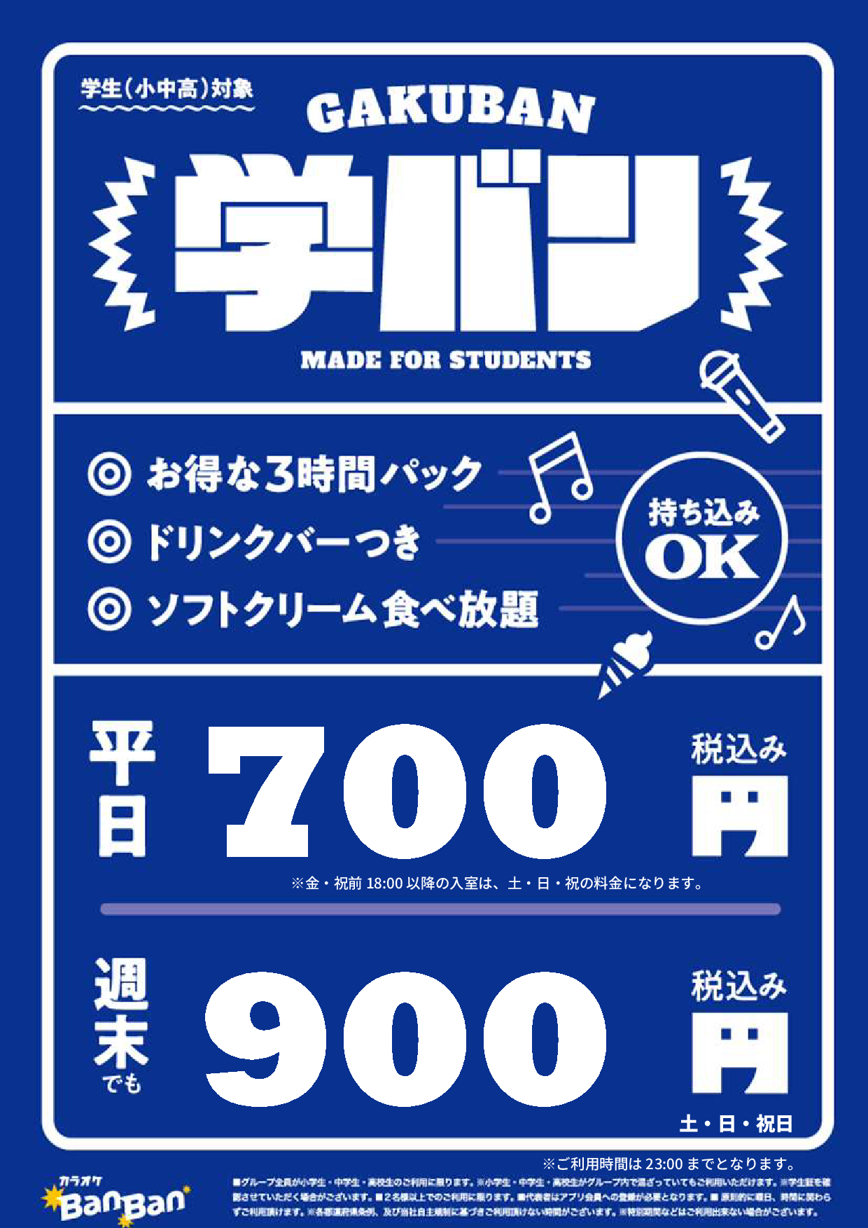 学バン表