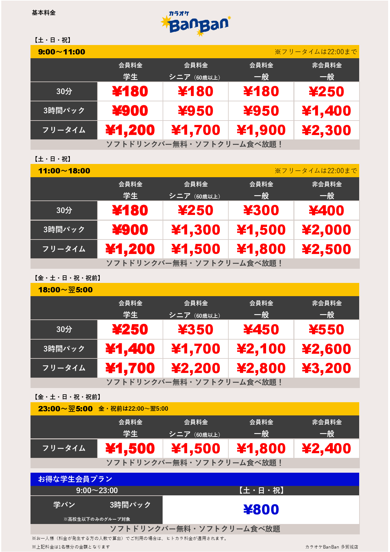 週末料金表
