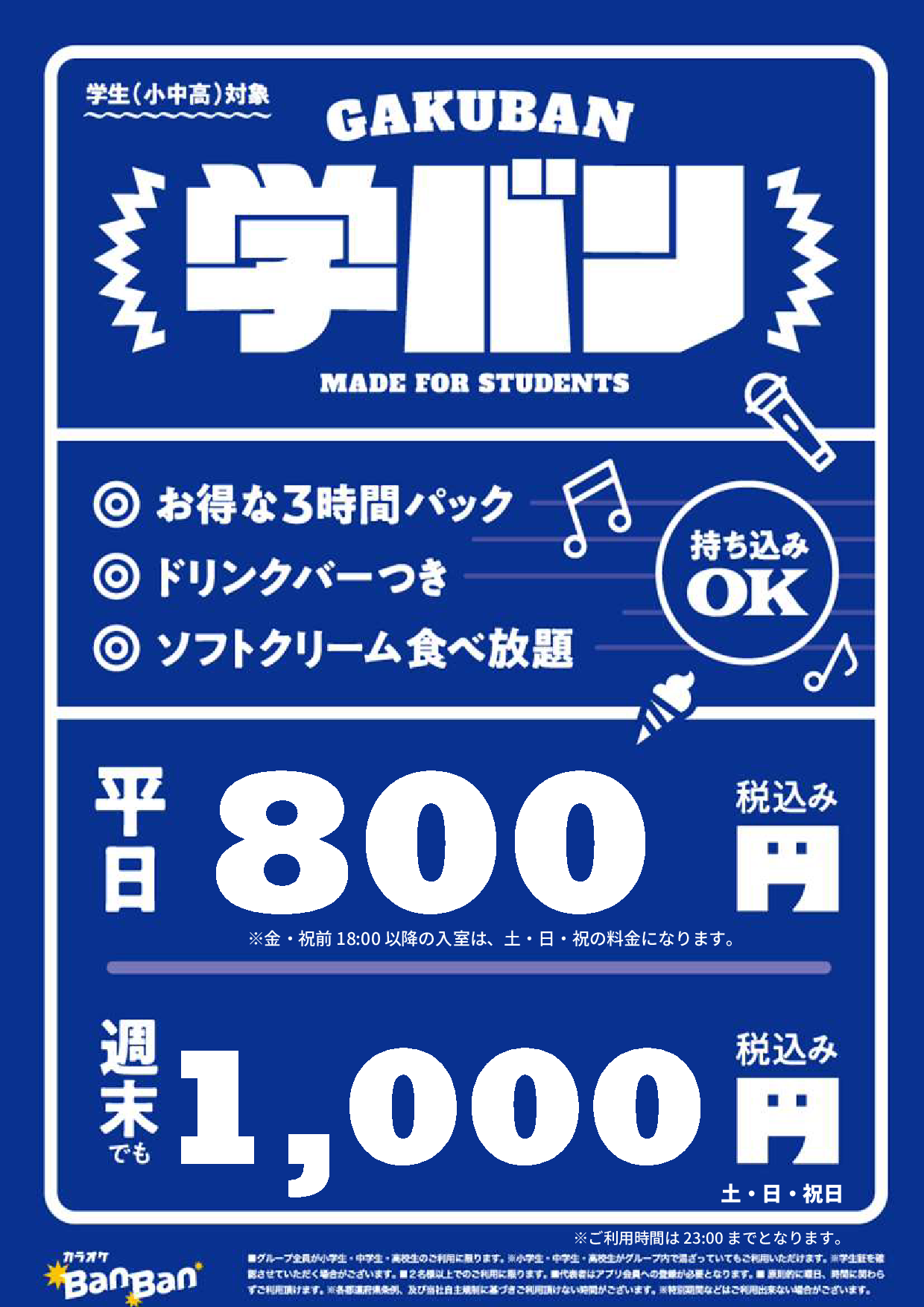 学バン表